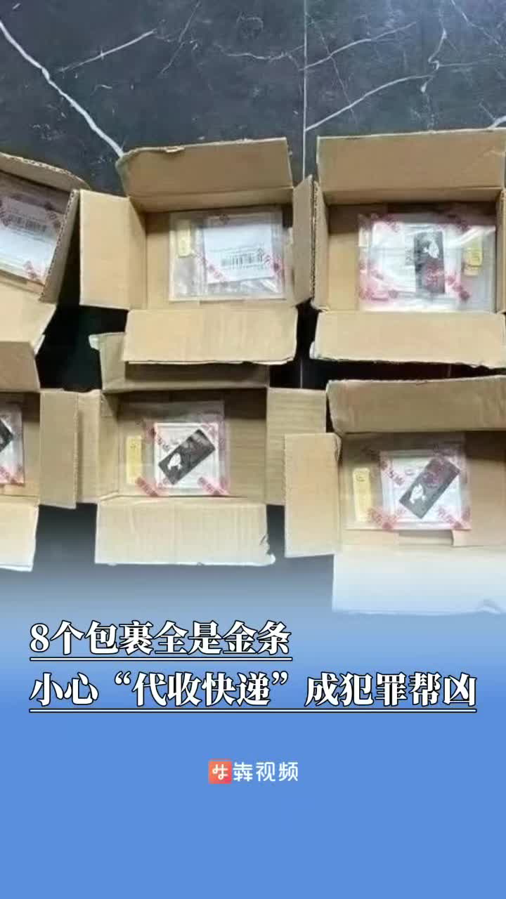 8个包裹全是金条！小心兼职“代收快递”成犯罪帮凶
