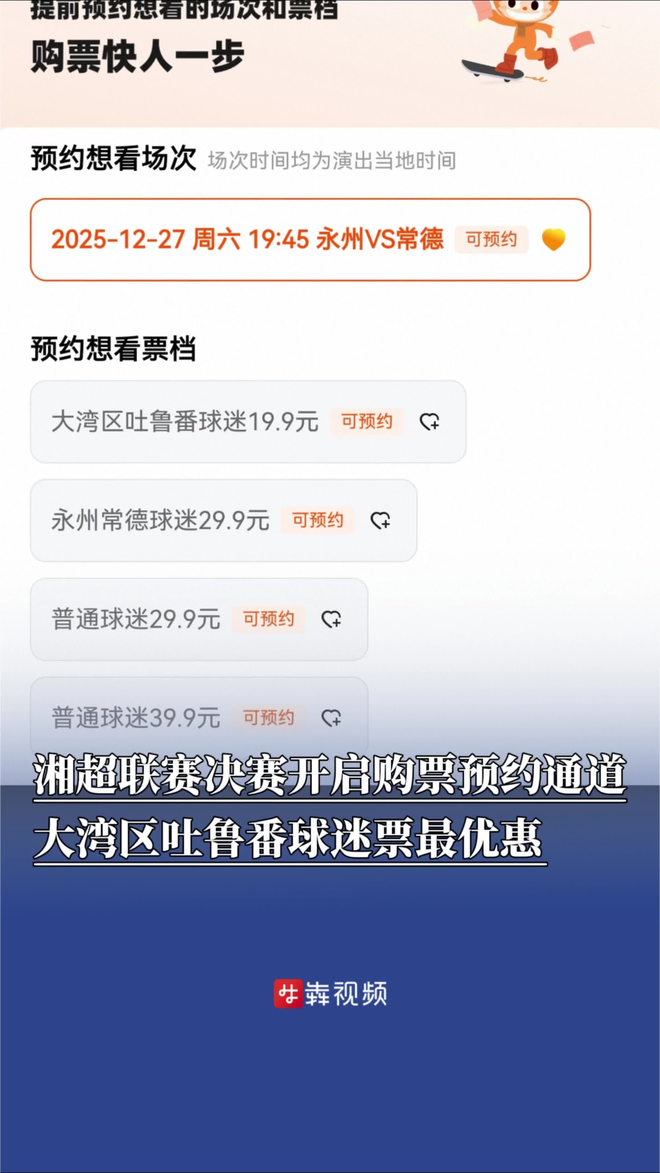 票价19.9元—39.9元，湘超联赛决赛永州队VS常德队已开启购票预约通道