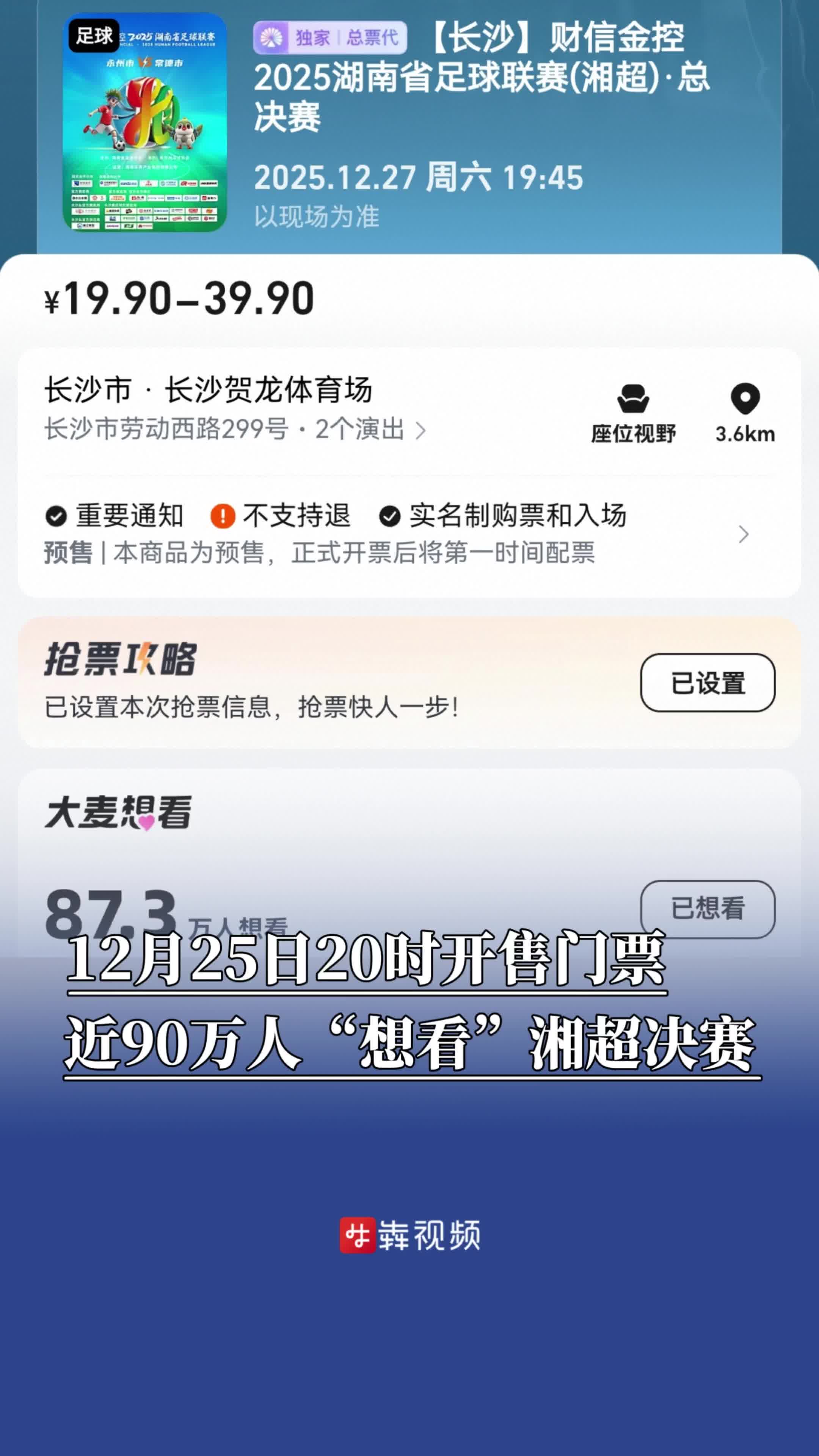 20时开售！开放门票预约不过几小时，近90万人标记“想看”湘超决赛