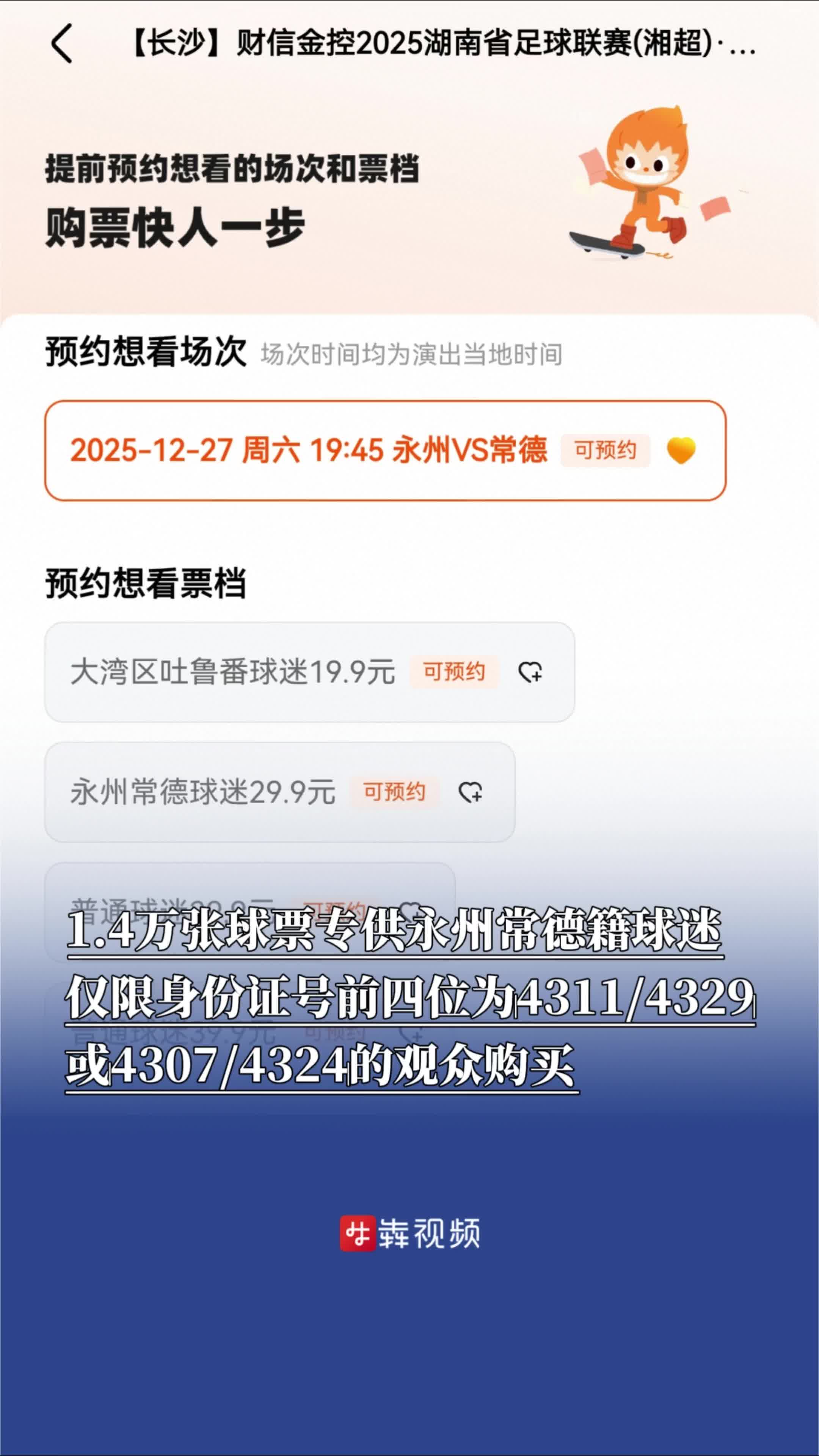 1.4万张球票专供永州常德籍球迷，仅限身份证号前四位为‌4311/4329‌或‌4307/4324‌的观众购买