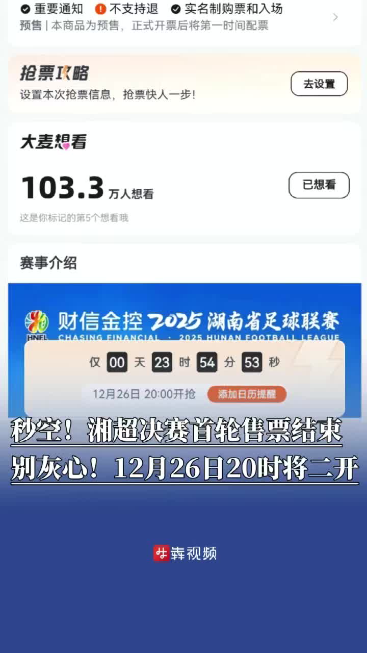秒空！湘超决赛首轮售票结束，别灰心！12月26日20时将二开