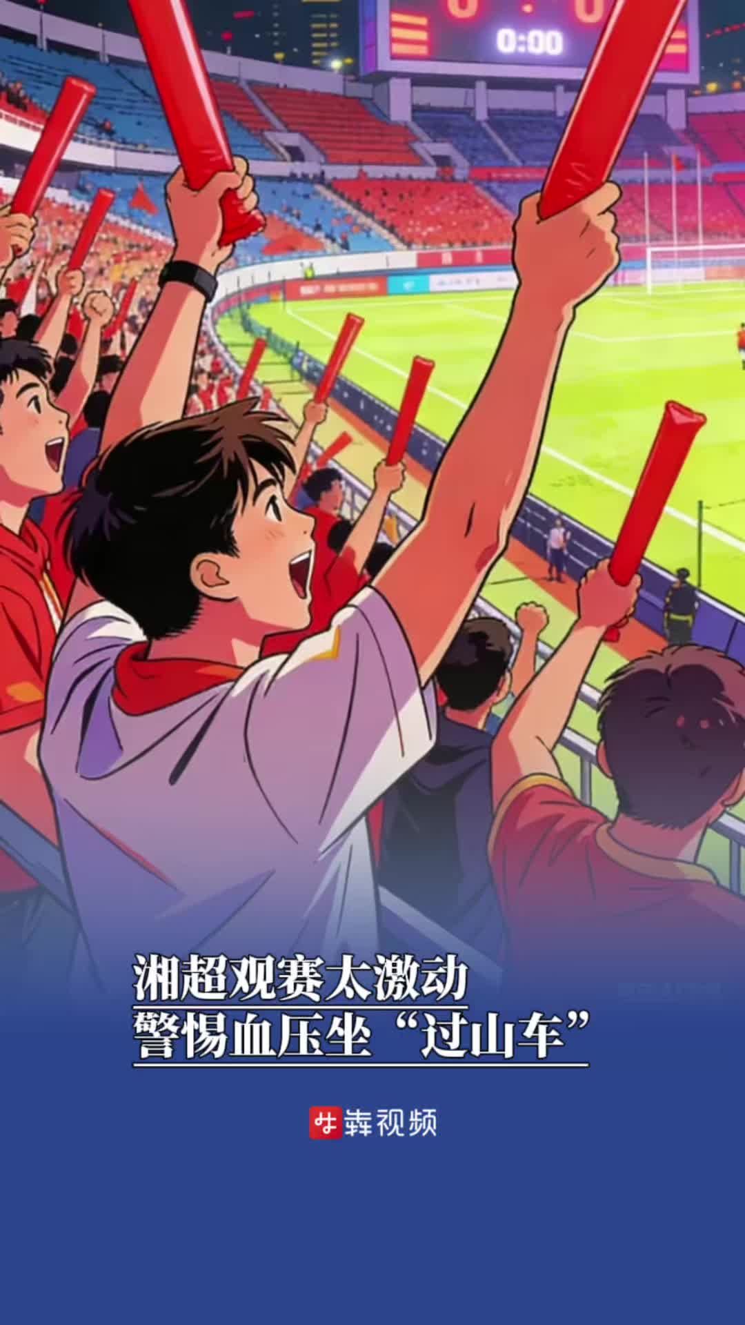 湘超观赛太激动？警惕血压坐“过山车”