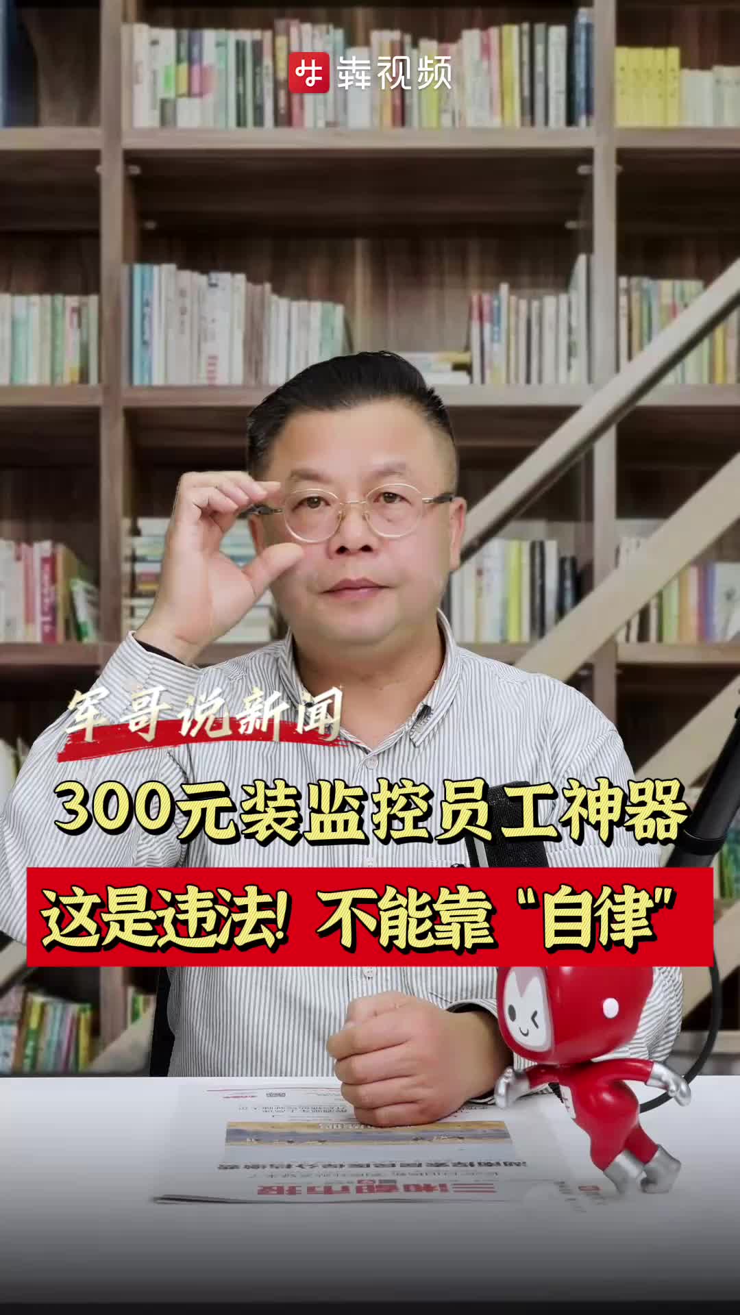 军哥说新闻丨300元装监控员工神器？这是违法！不能靠“自律”