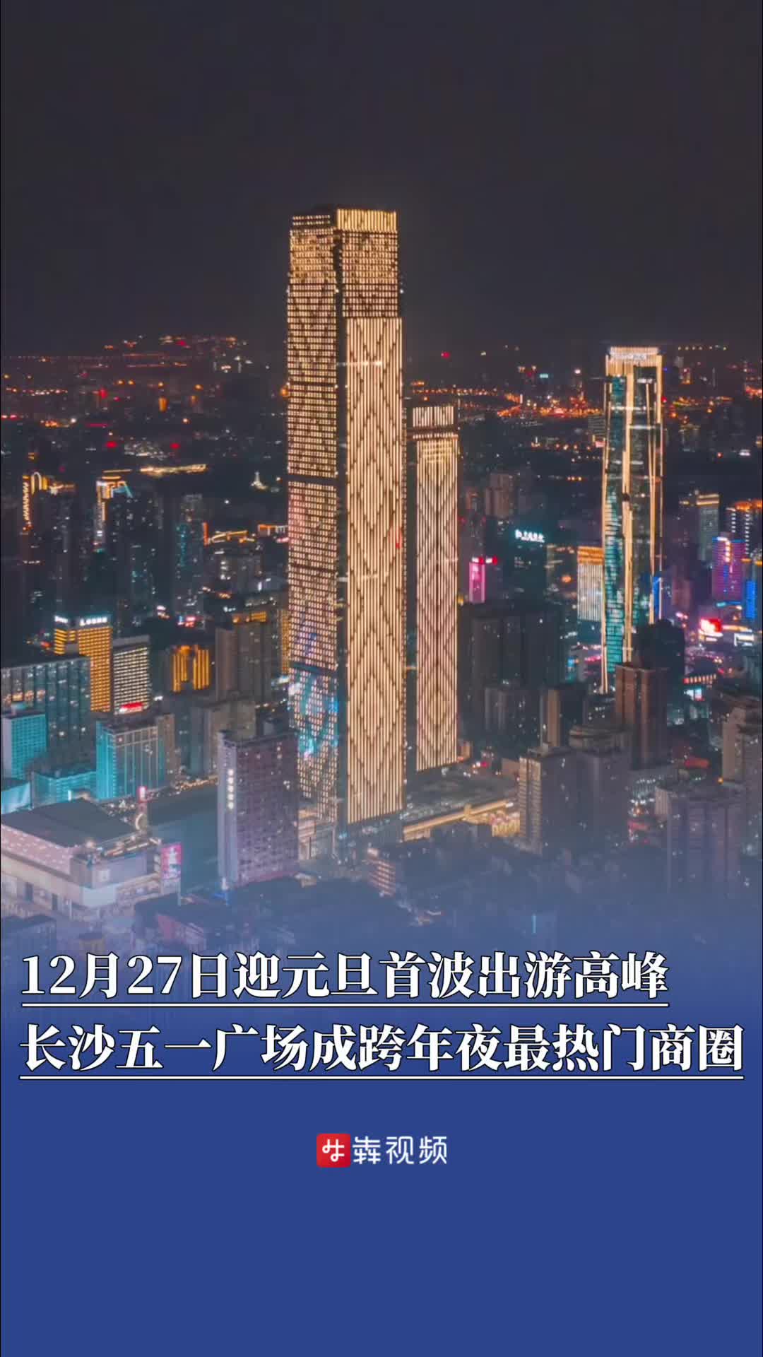 12月27日将迎元旦假期首波出游高峰！长沙五一广场成跨年夜最热门商圈