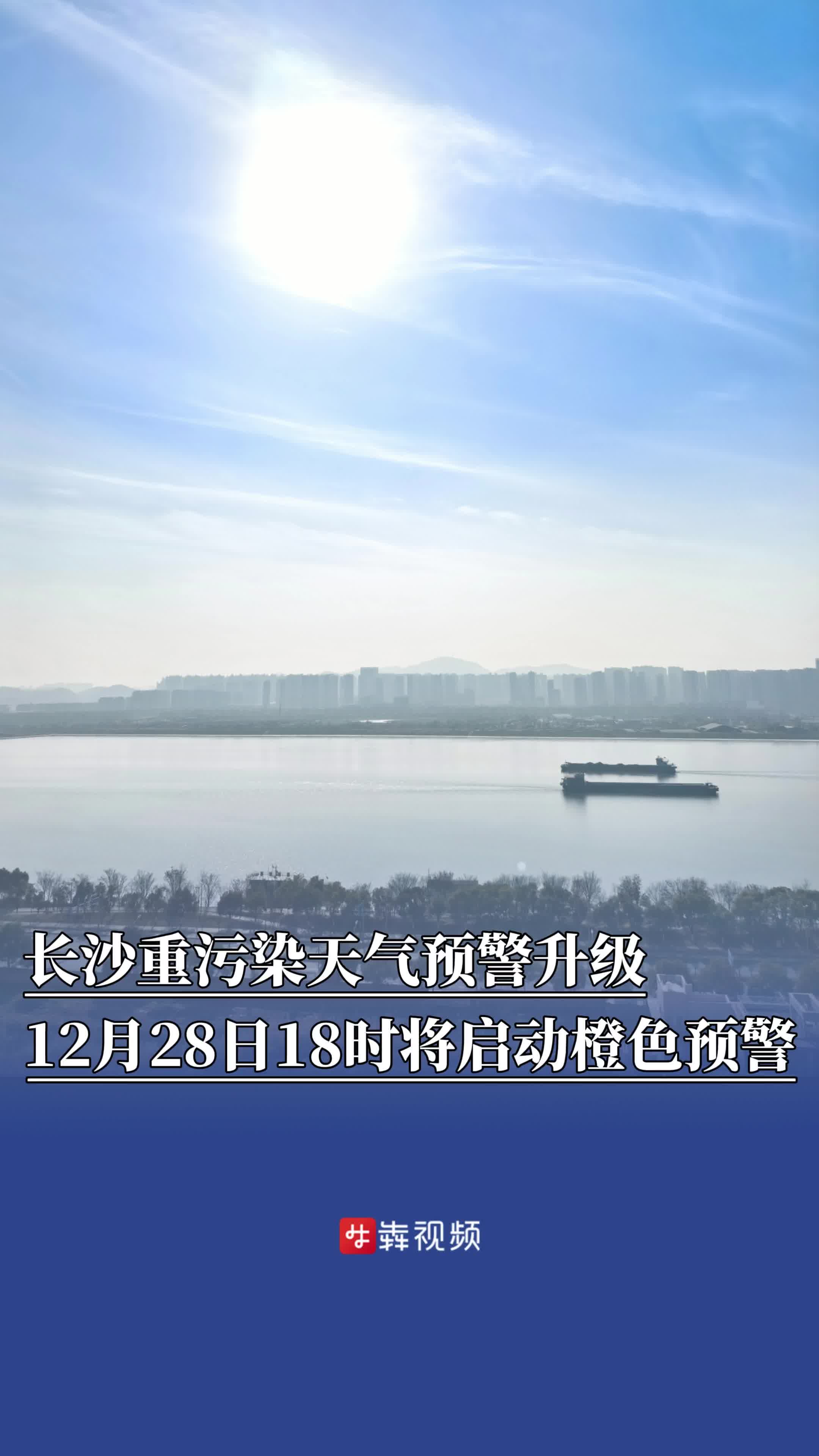 重污染天气预警升级！12月28日18时，长沙市将启动橙色预警