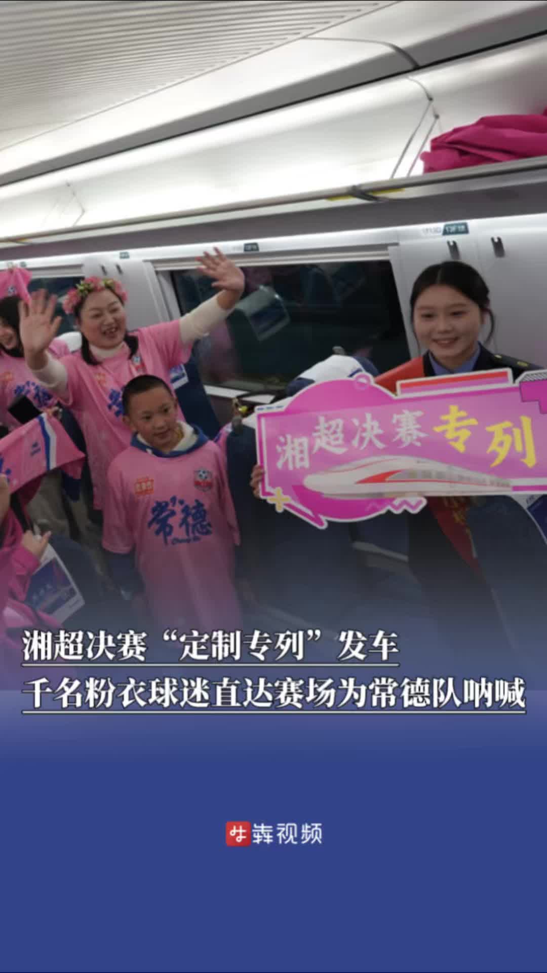 湘超决赛“定制专列”发车，千名“常德粉”球迷直达赛场