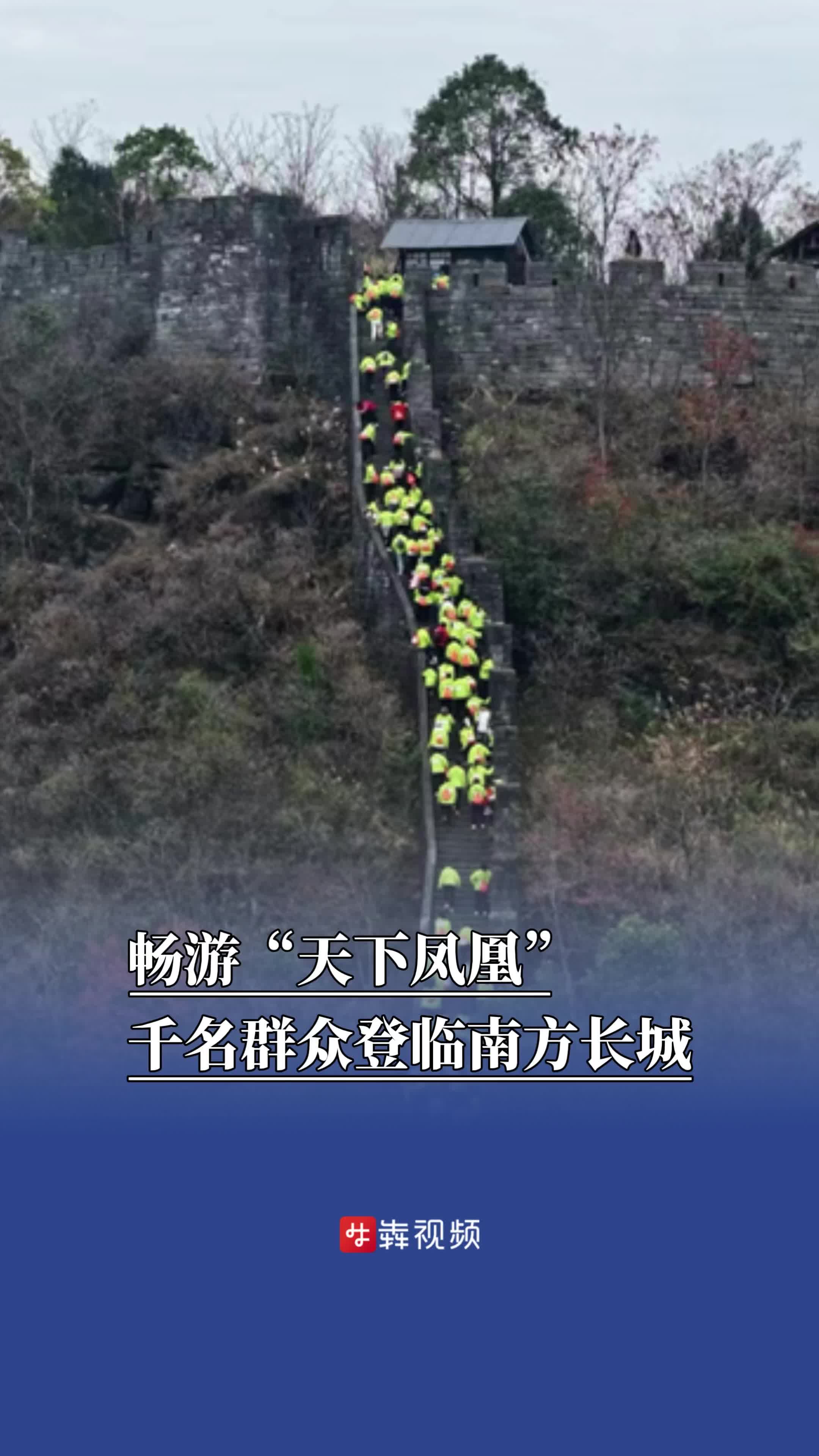 畅游“天下凤凰”，千名群众登临南方长城