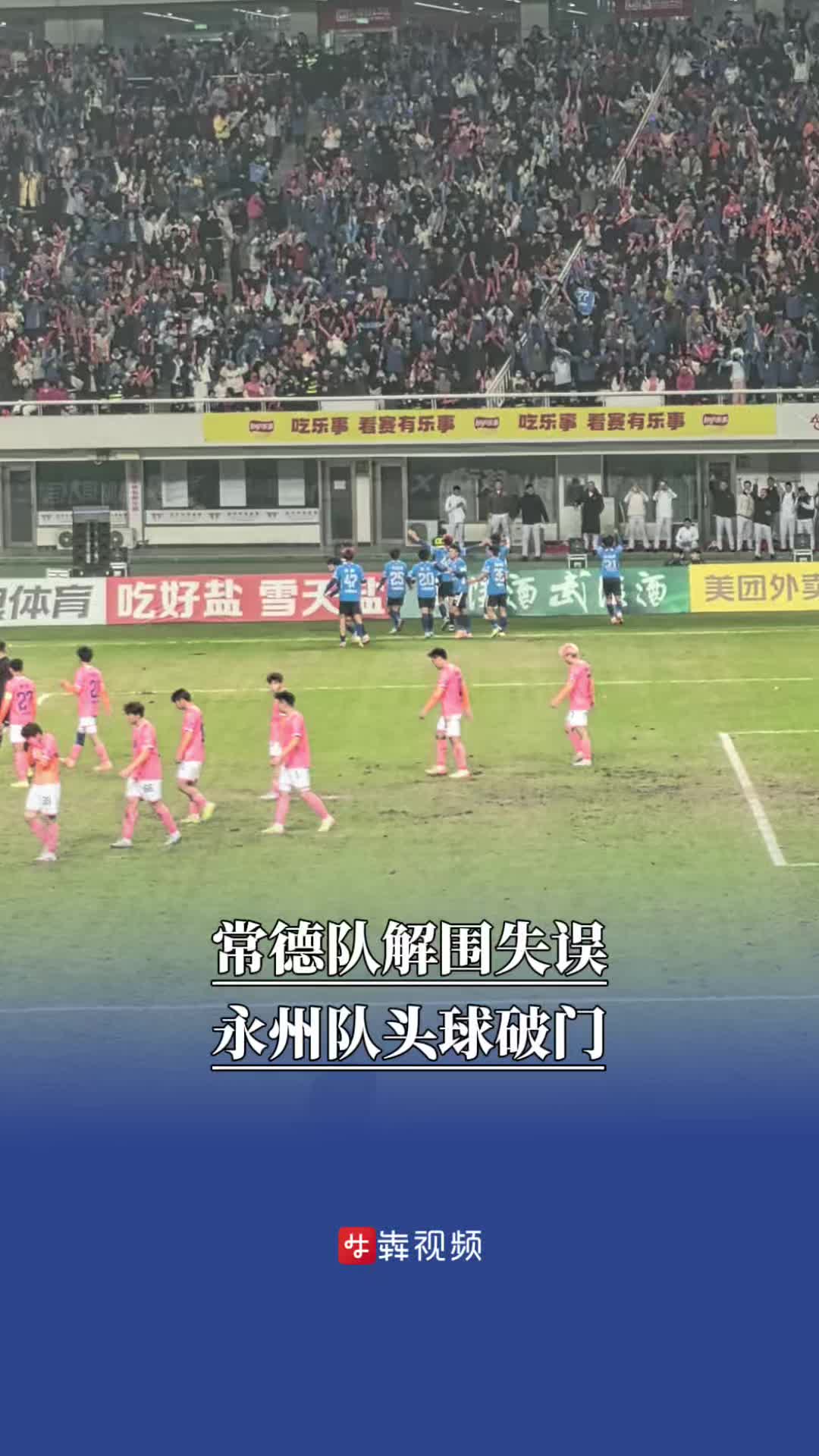 常德队解围失误，永州队头球破门