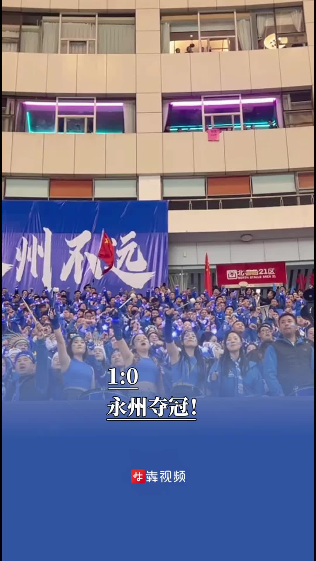 1：0！永州夺冠！