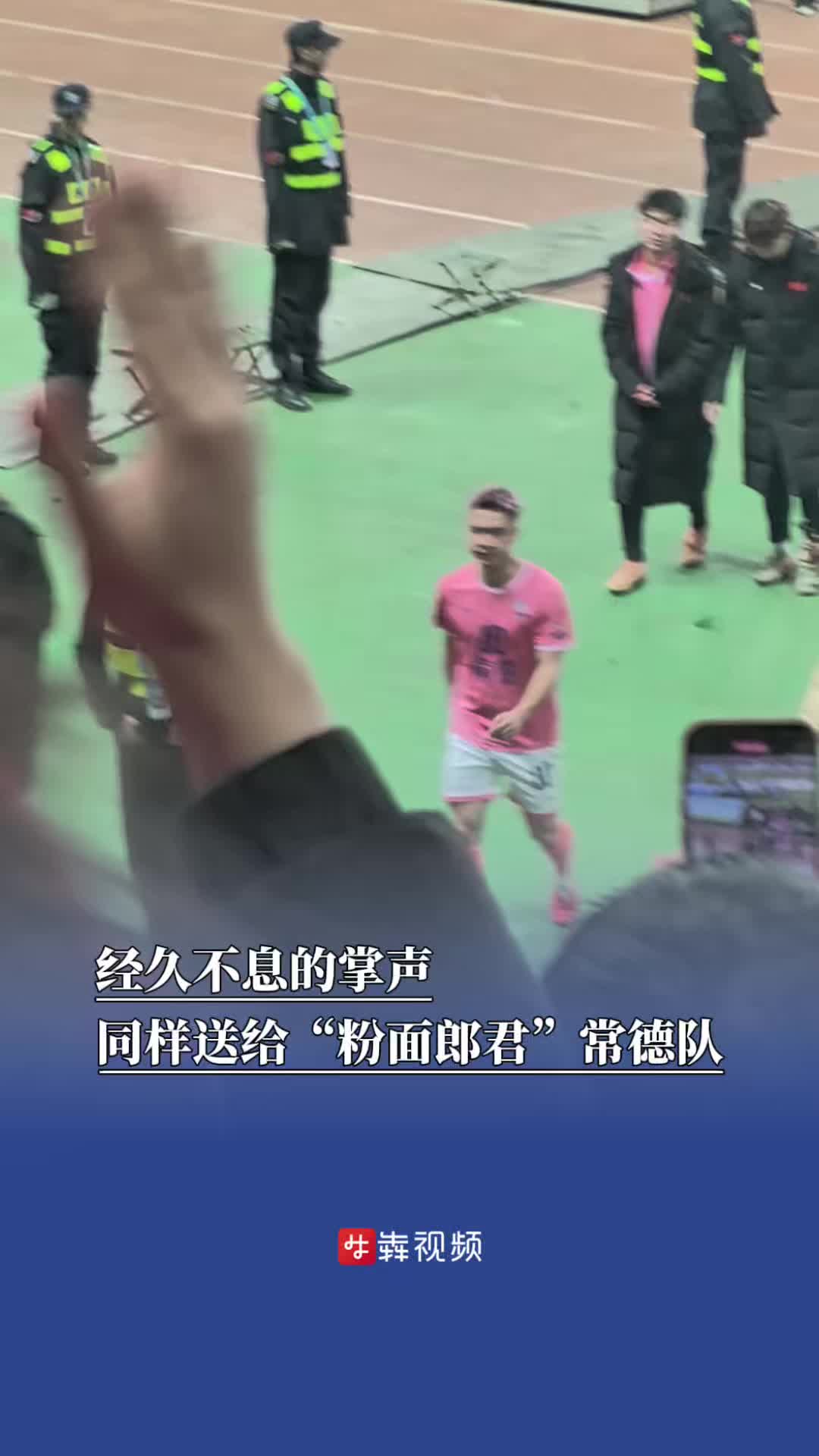 经久不息的掌声，同样送给“粉面郎君”常德队