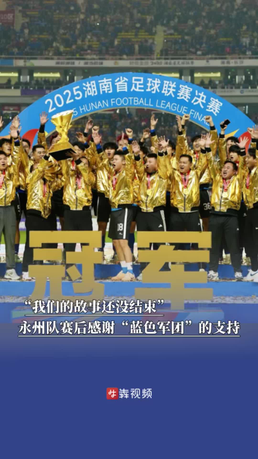 “我们的故事还没结束”，永州队赛后感谢“蓝色军团”的支持