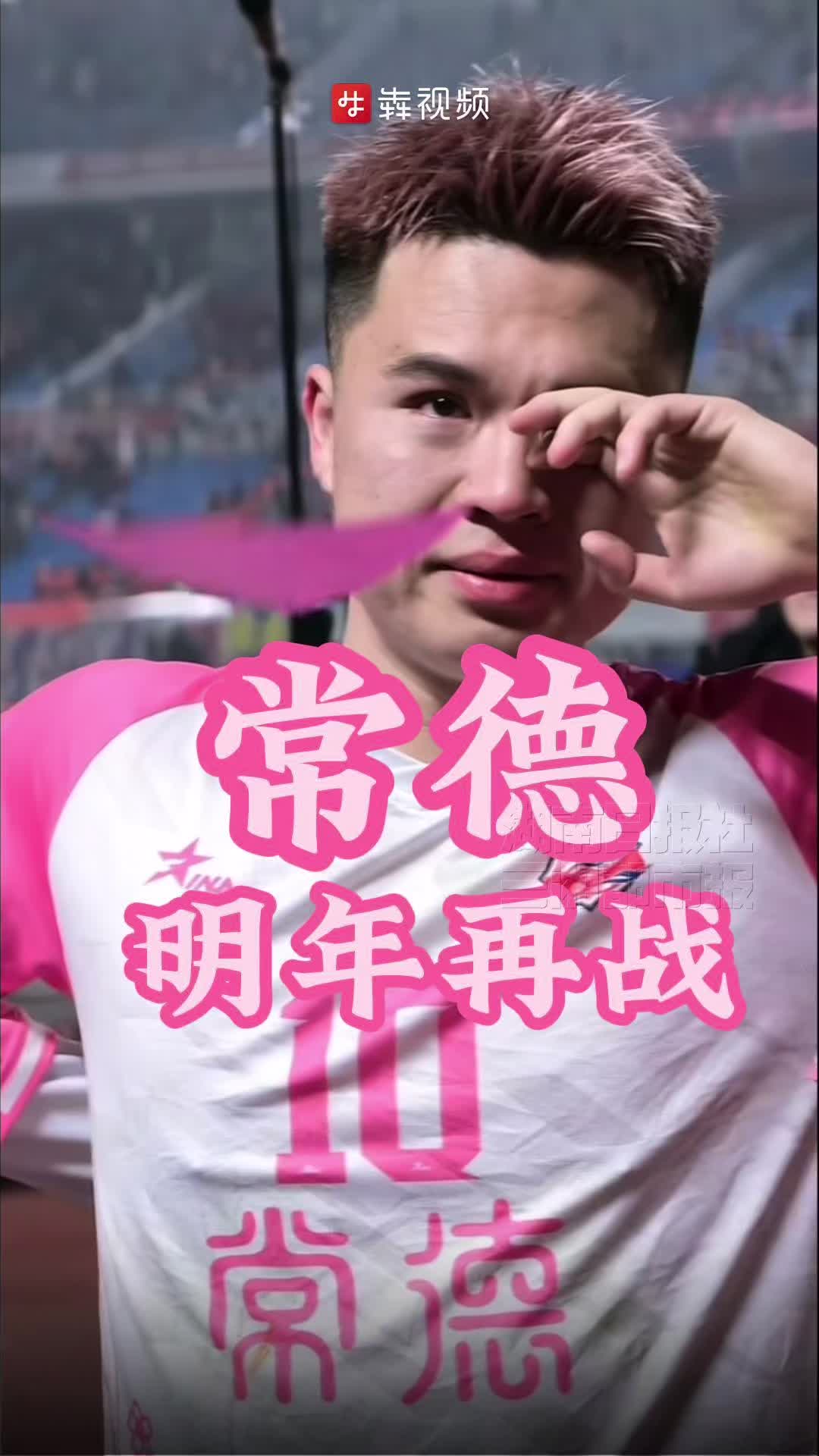 常德，明年再战！