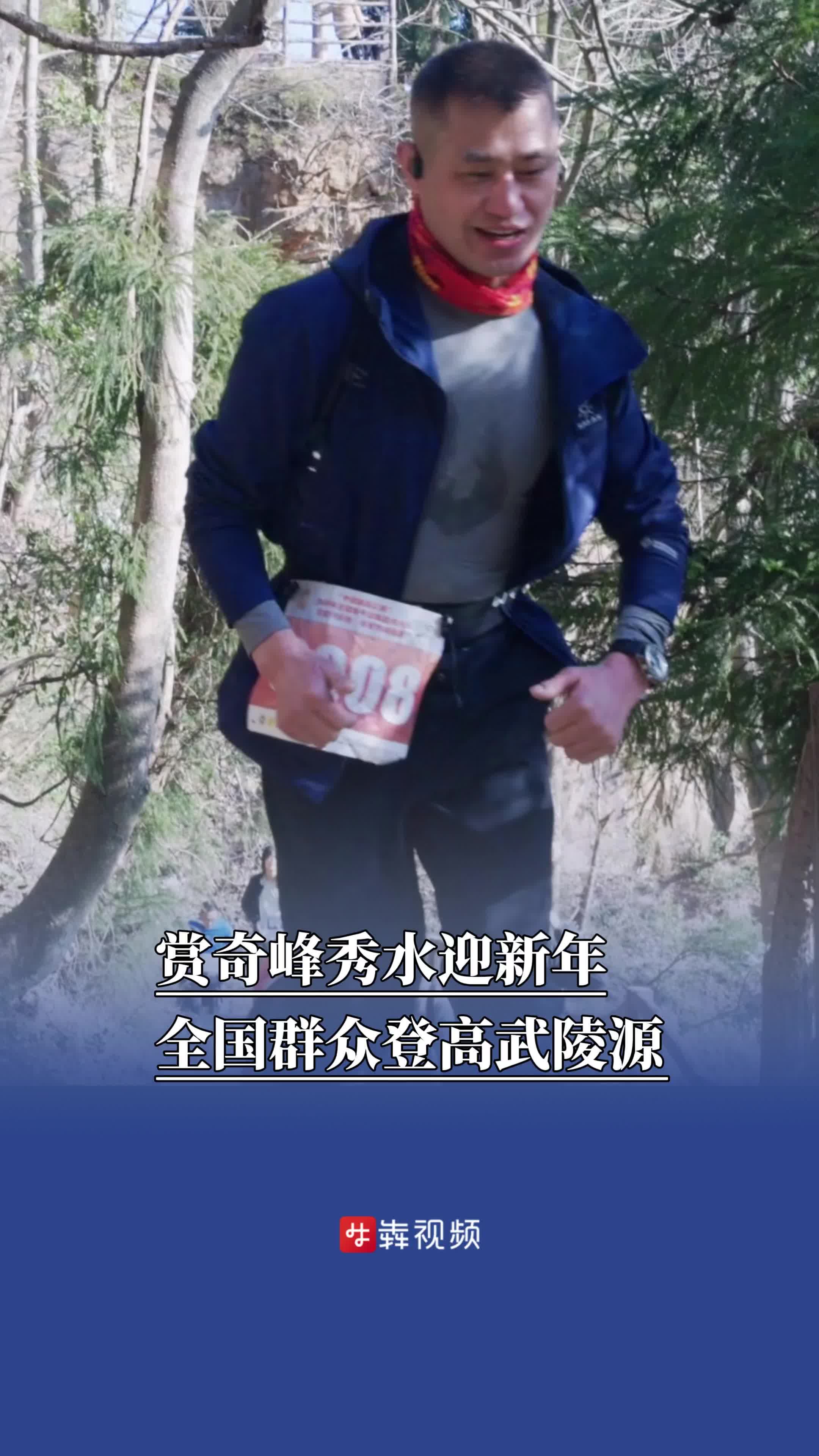 赏奇峰秀水迎新年，全国群众登高武陵源