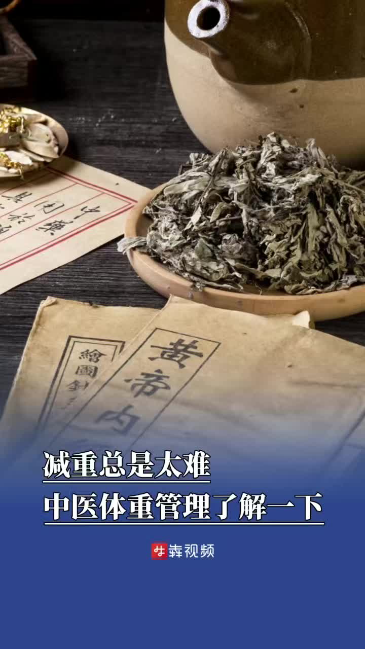 减重总是太难？中医体重管理了解一下
