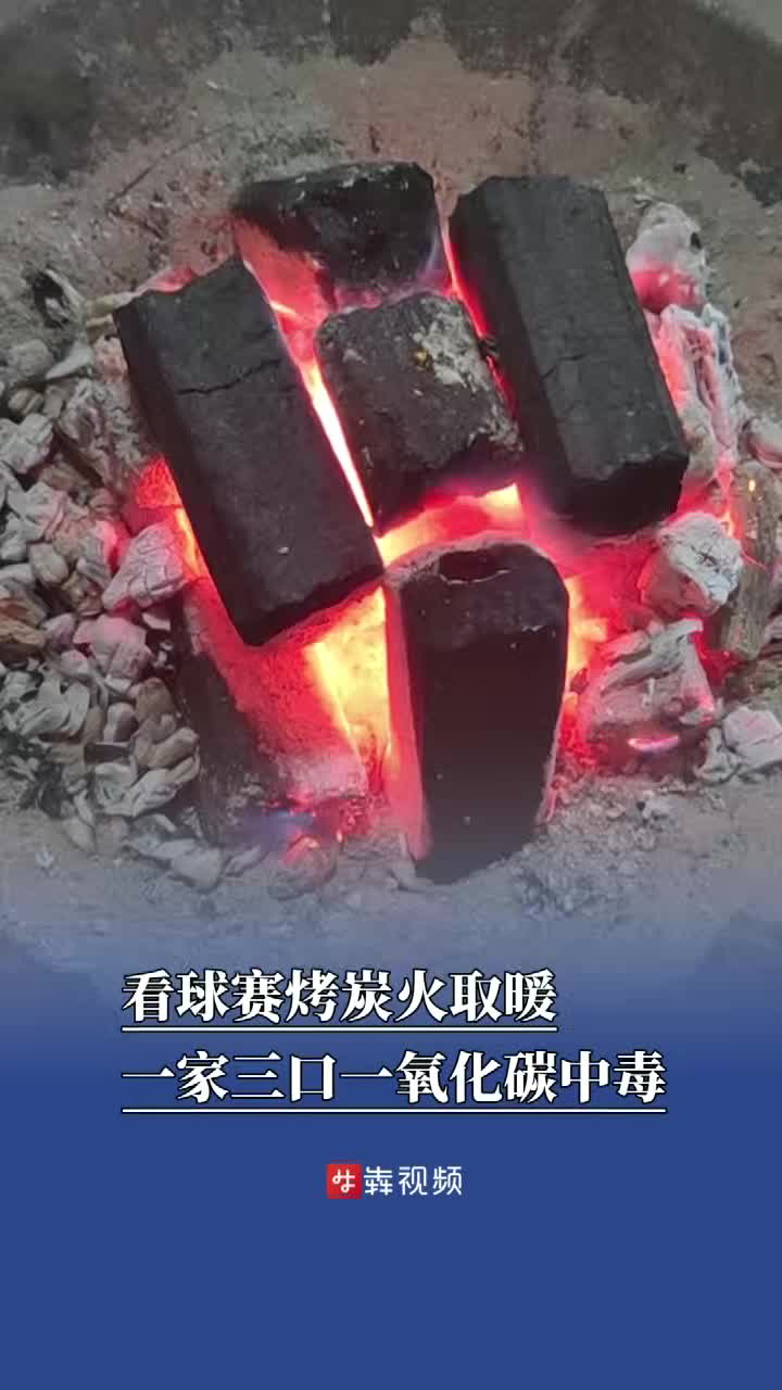 看球赛烤炭火取暖，一家三口一氧化碳中毒