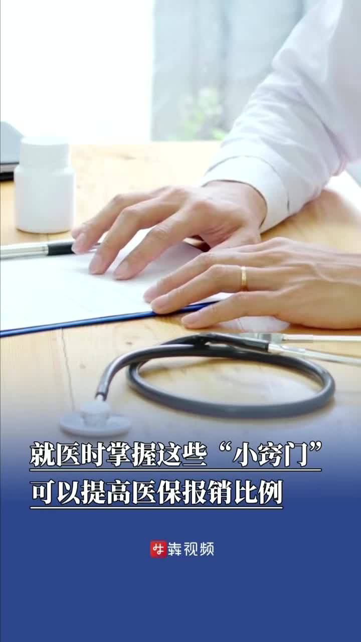 同病不同“价”？社区医院更省钱就医“小窍门”提高医保报销比例