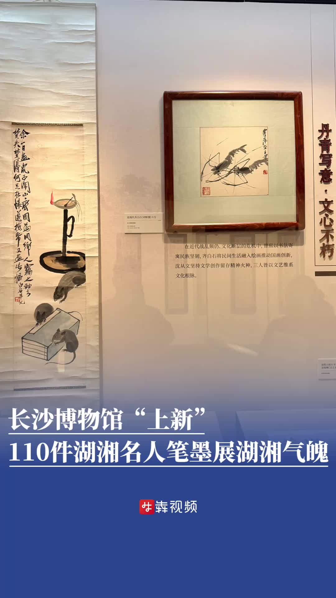 长沙博物馆“上新”：110件湖湘名人笔墨展湖湘气魄丨免费观展