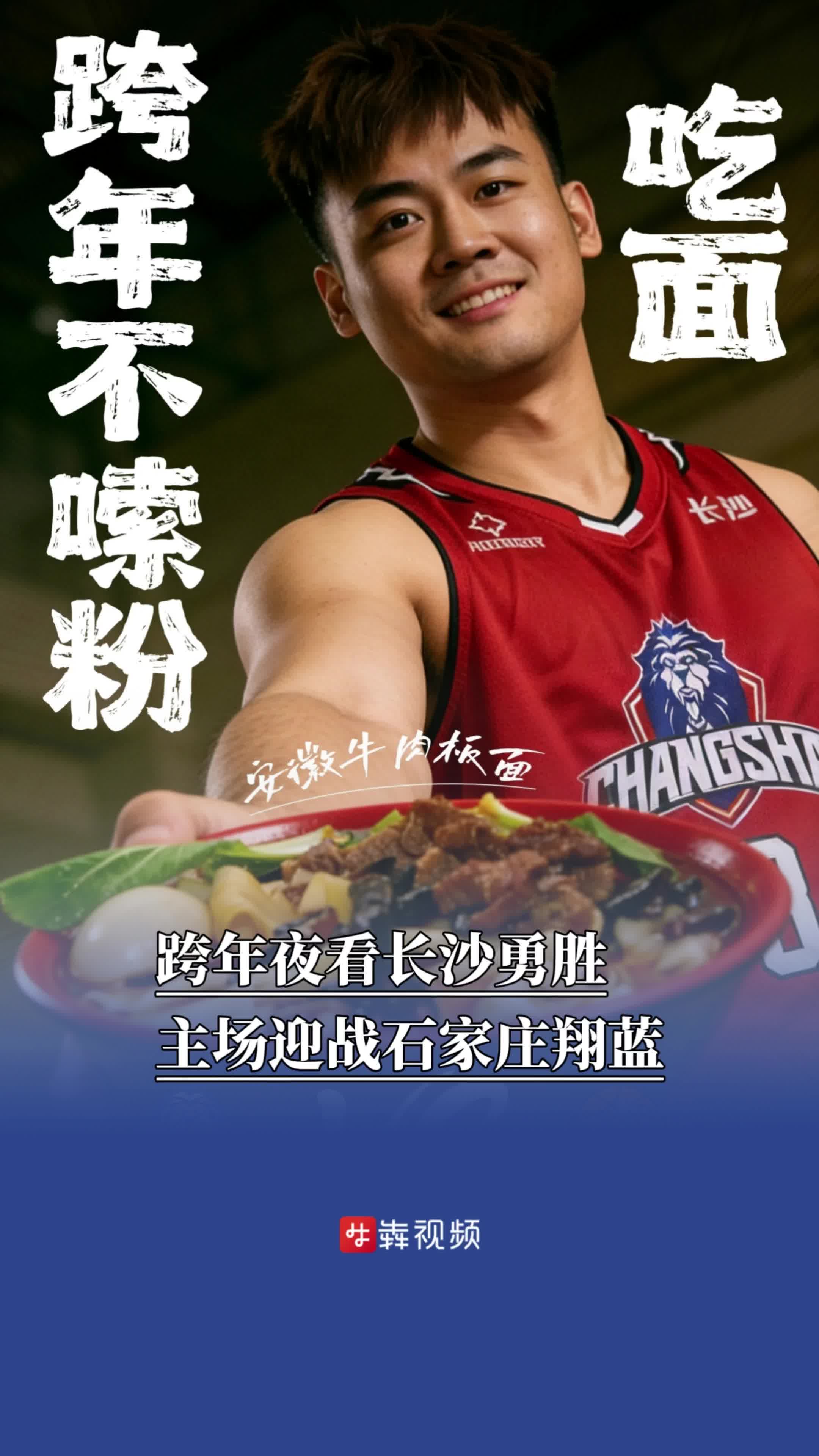 跨年夜，看长沙勇胜主场迎战石家庄翔蓝