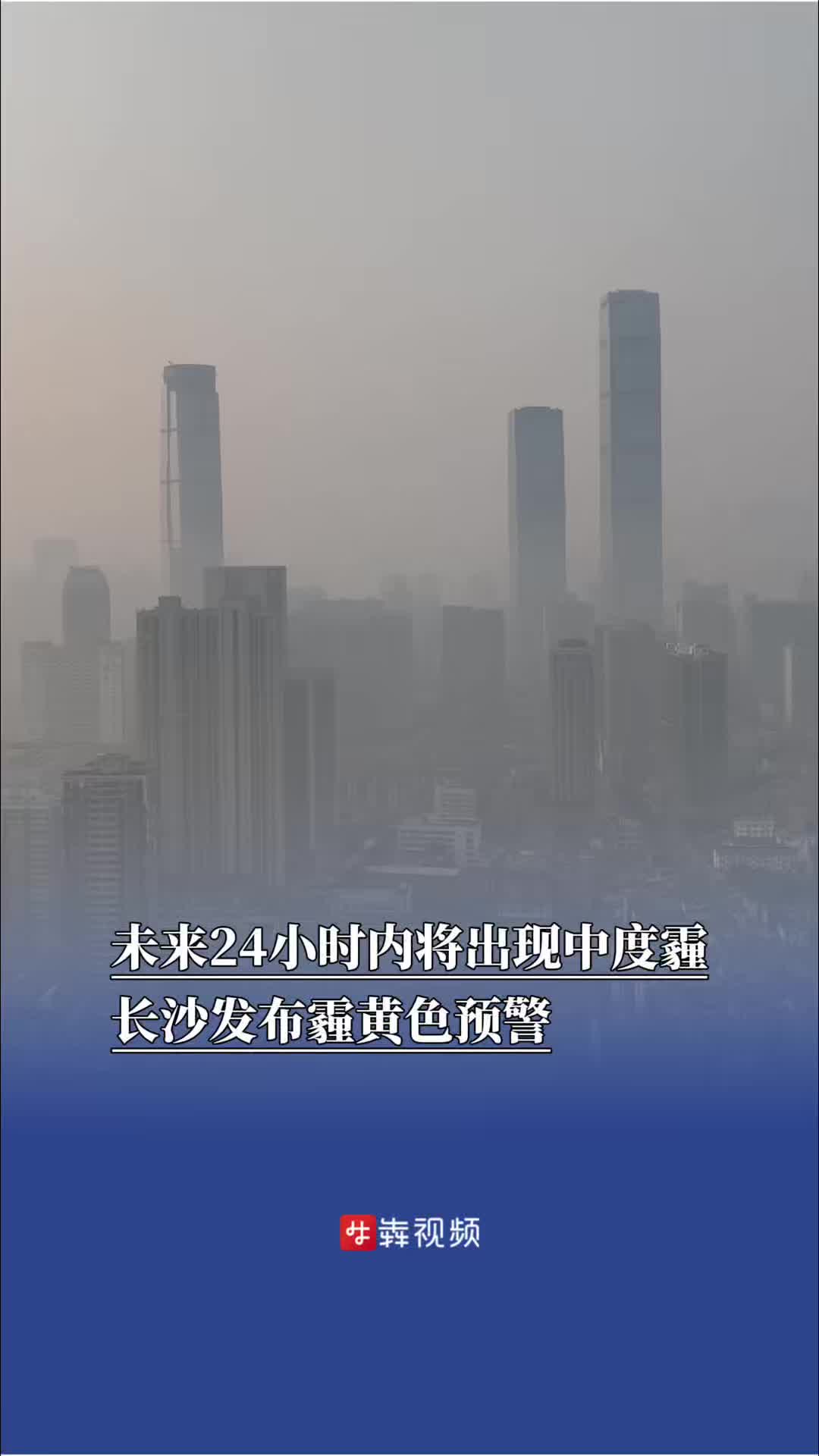 未来24小时内将出现中度霾，长沙发布霾黄色预警