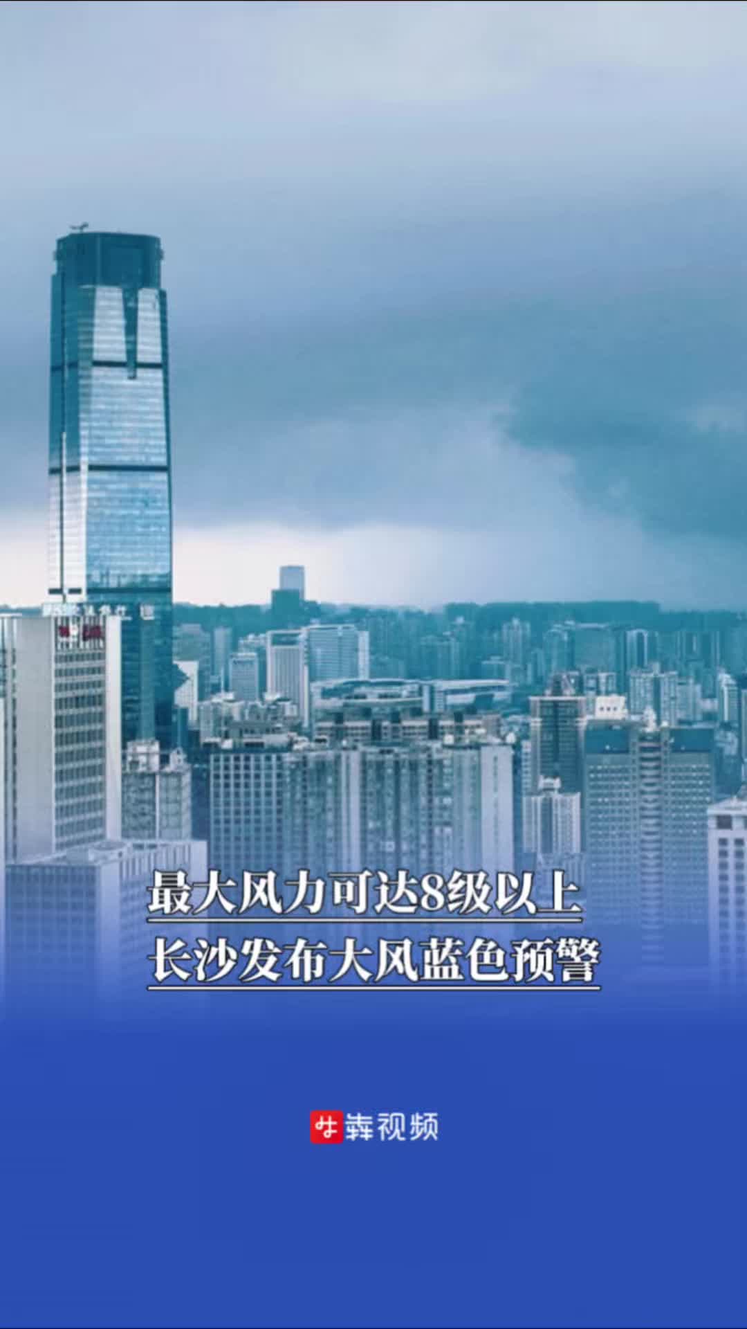 最大风力可达8级以上，长沙发布大风蓝色预警