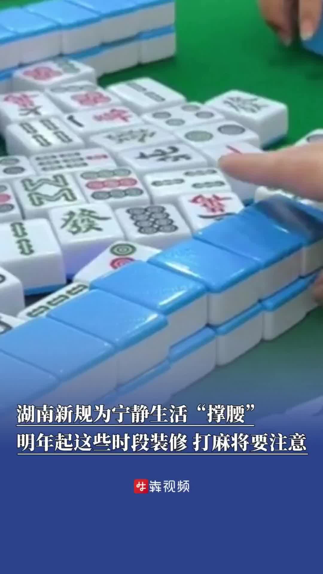告别“噪声刺客”！湖南新规为宁静生活“撑腰”，明年起这些时段装修、打麻将要注意了