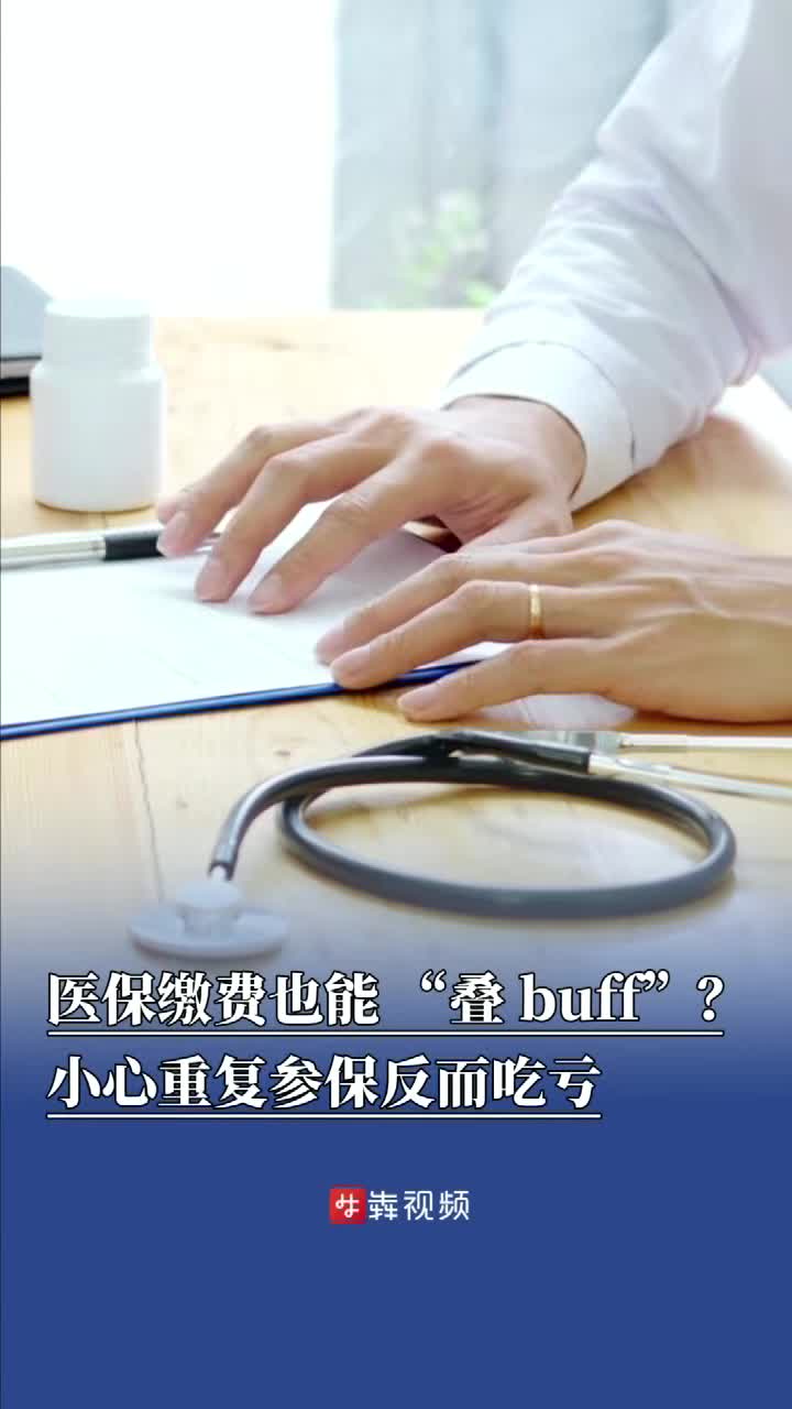 医保缴费也能“叠 buff”？长沙医保提醒：重复参保反而吃亏