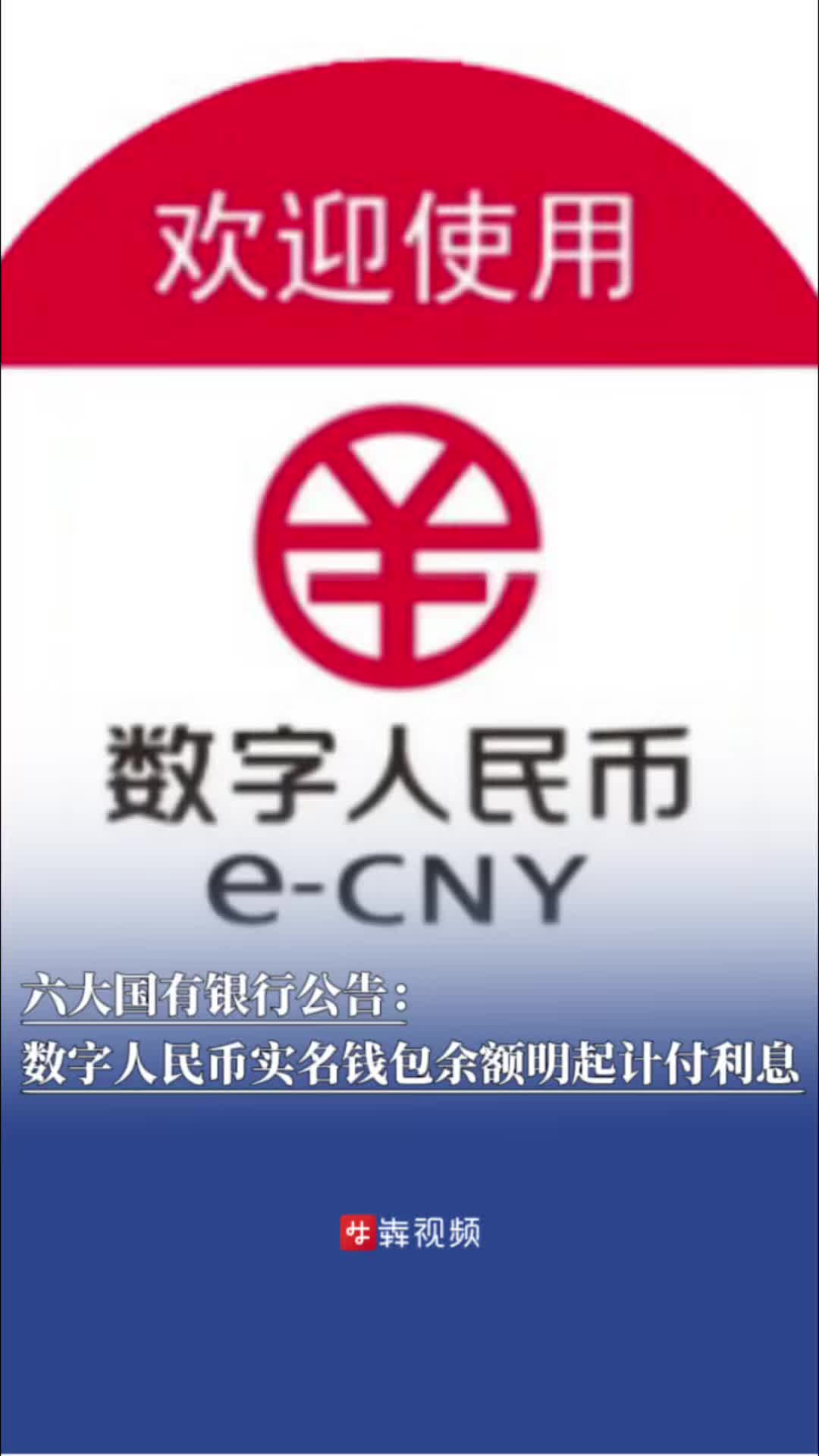 六大国有银行公告：数字人民币实名钱包余额明起计付利息