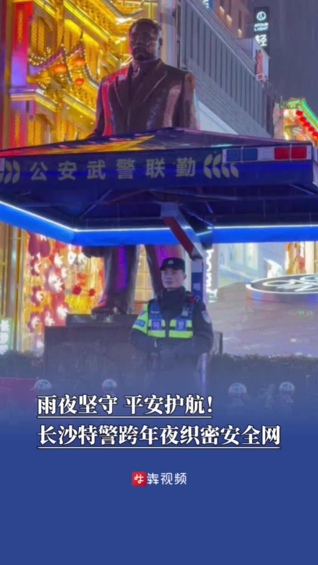 雨夜坚守，平安护航！长沙特警跨年夜织密安全网