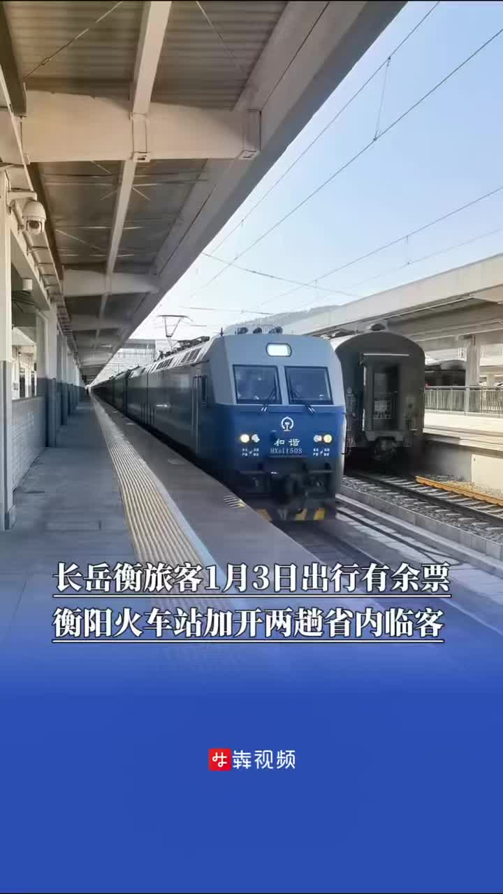 长岳衡旅客1月3日出行有余票，衡阳火车站加开两趟省内临客