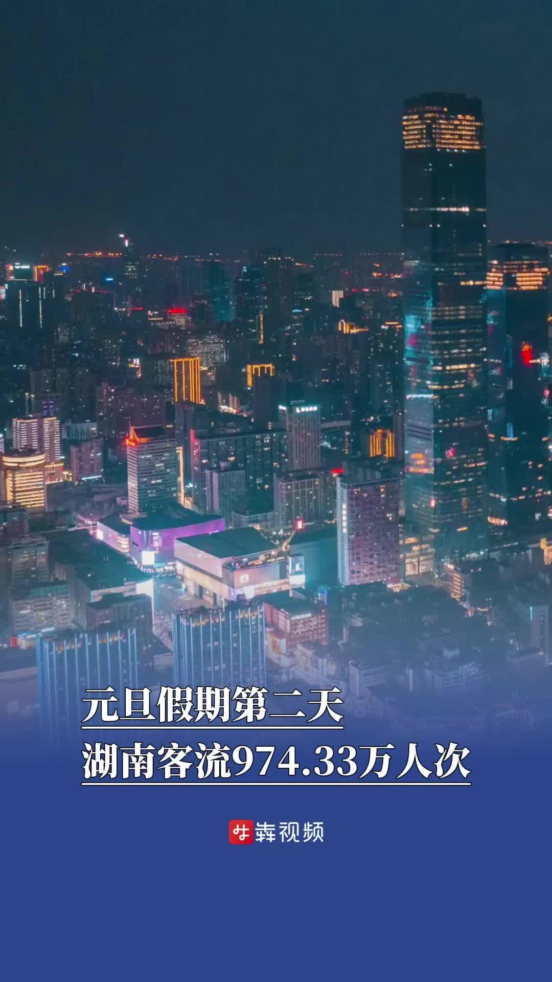 元旦假期第二天，湖南客流974.33万人次