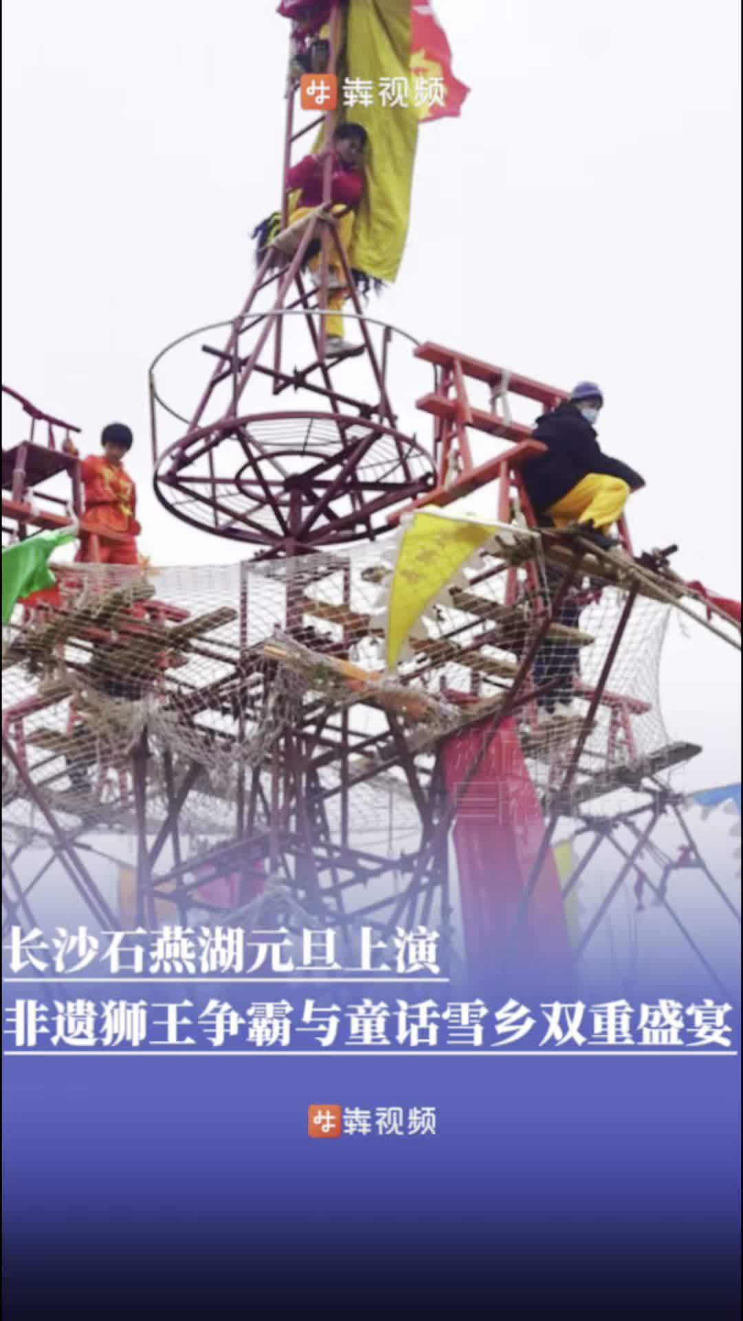 高空狮王争霸+童话雪乡！长沙石燕湖解锁元旦假期新玩法