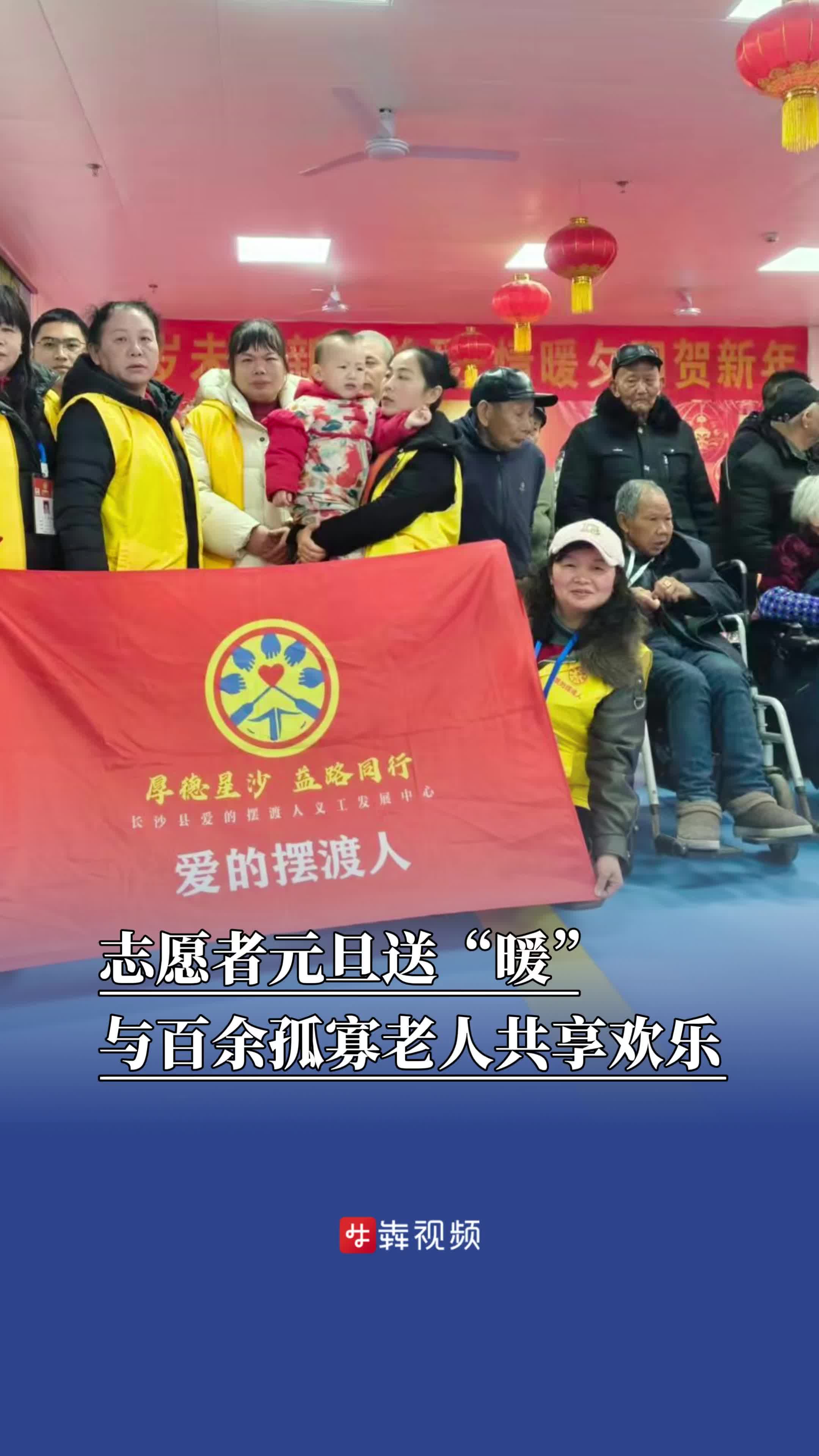爱心志愿者元旦送“暖”，与百余孤寡老人共享欢乐