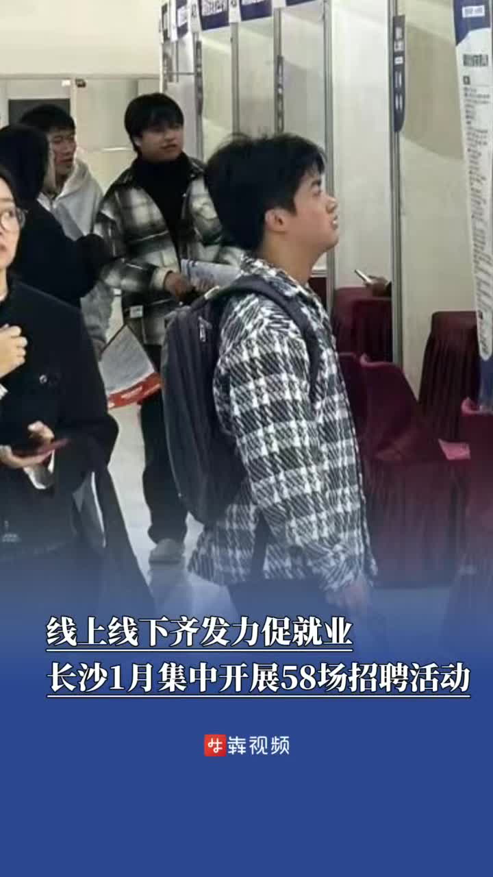 线上线下齐发力，长沙1月密集开展58场公共招聘活动