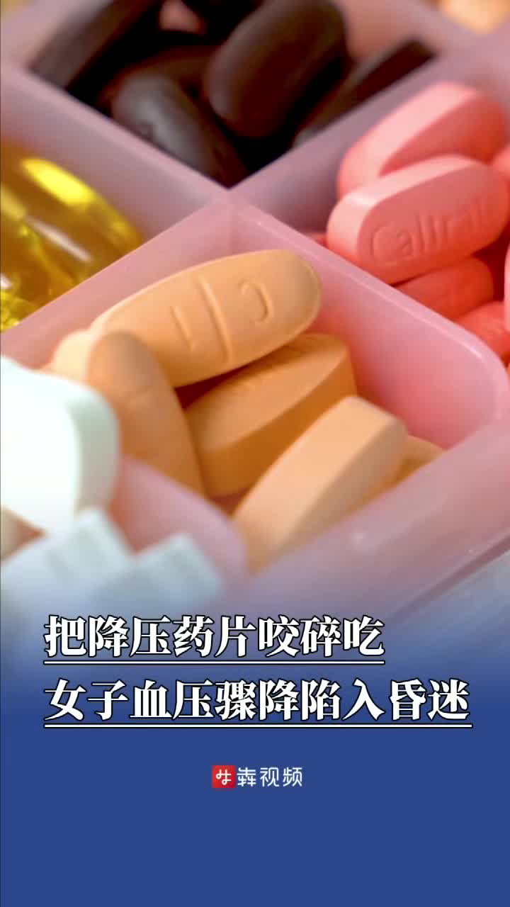 降压药片咬碎吃，女子血压骤降陷入昏迷