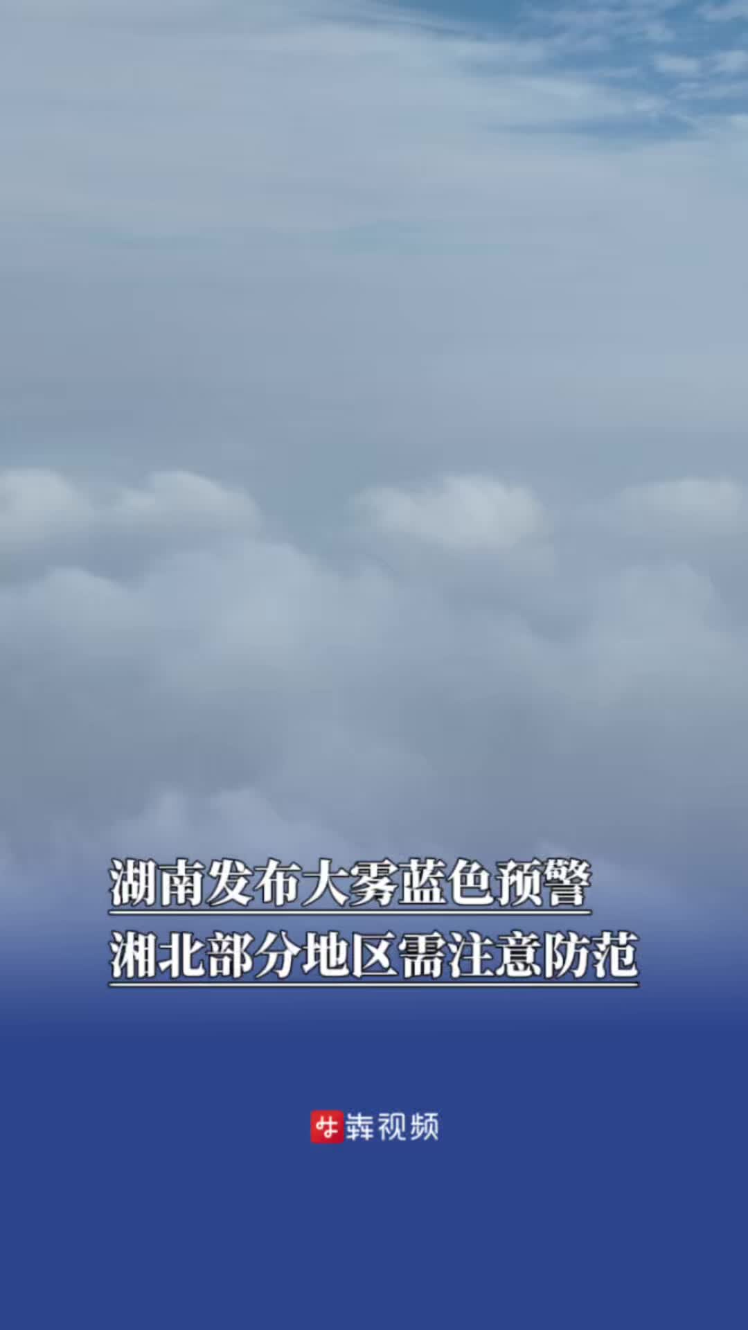 湖南发布大雾蓝色预警，湘北部分地区需注意防范