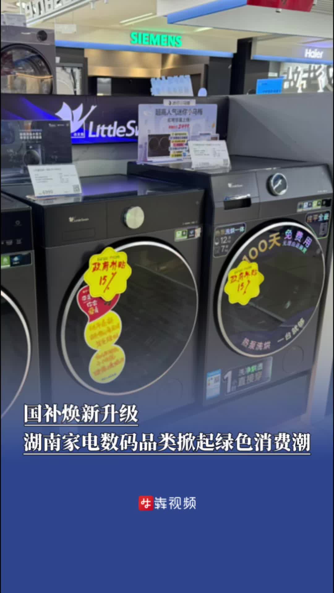 国补焕新升级，湖南家电数码品类掀起绿色消费潮