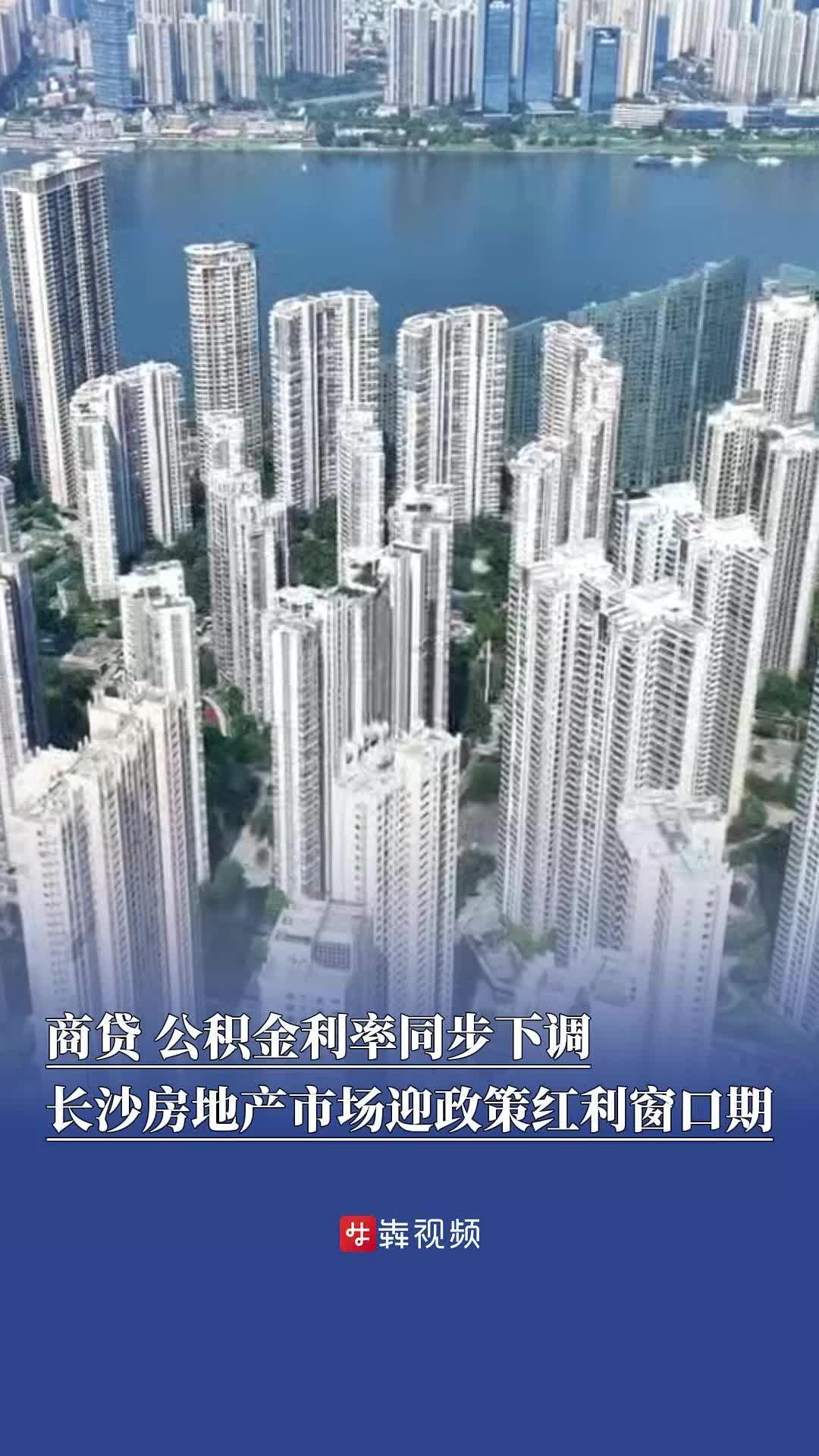 房贷利率下调，100万元公积金贷款30年，总利息可省4.76万元！长沙房地产市场迎政策红利- 经济- 新湖南