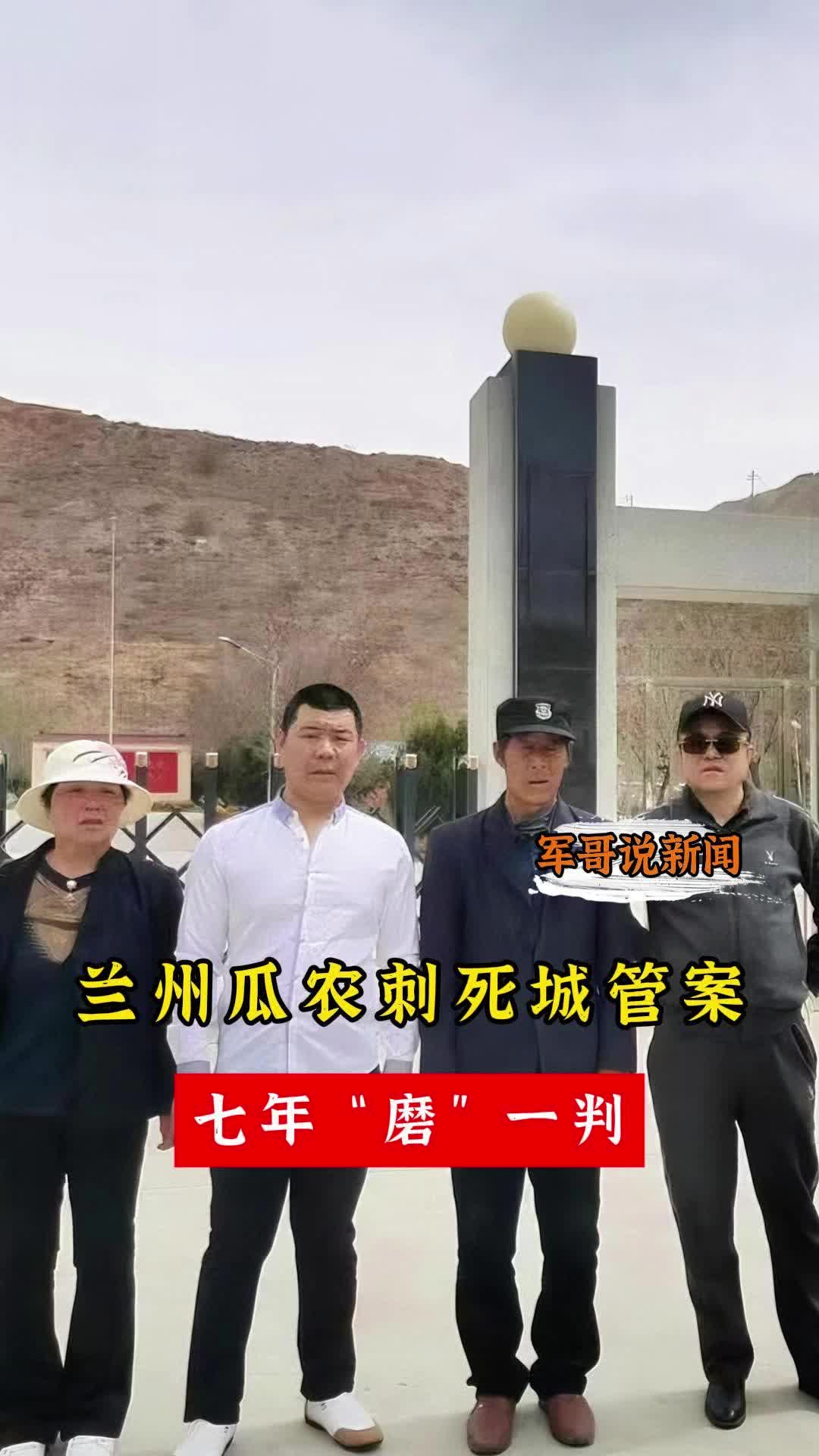 军哥说新闻丨兰州瓜农刺死城管案，七年“磨”一判