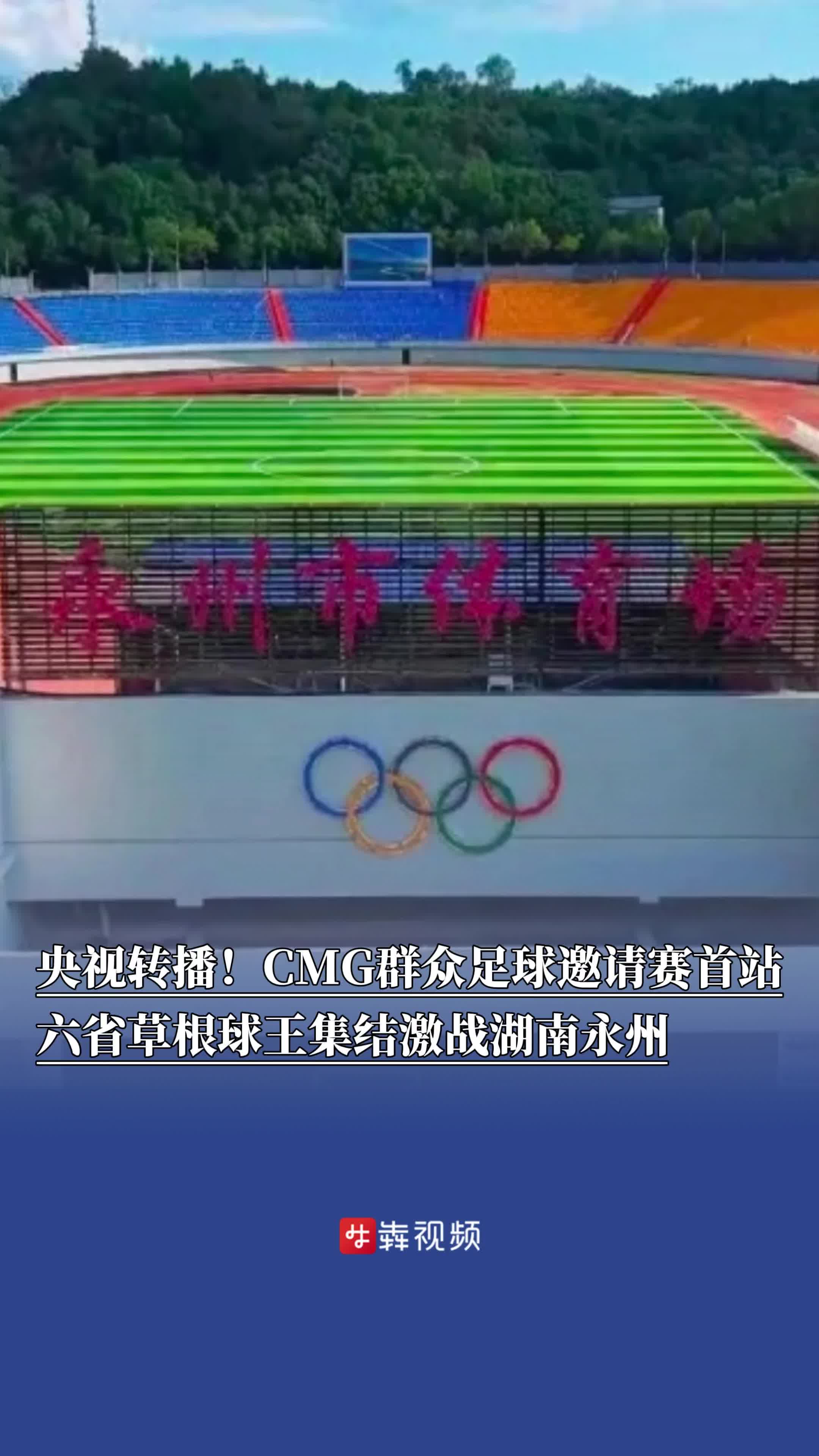 CMG群众足球邀请赛首站，六省草根球王集结湖南永州激战