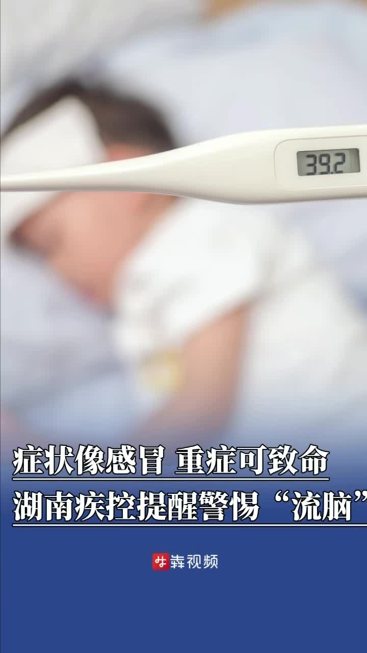 早期症状像感冒、重症可致命，湖南疾控提醒警惕“流脑”