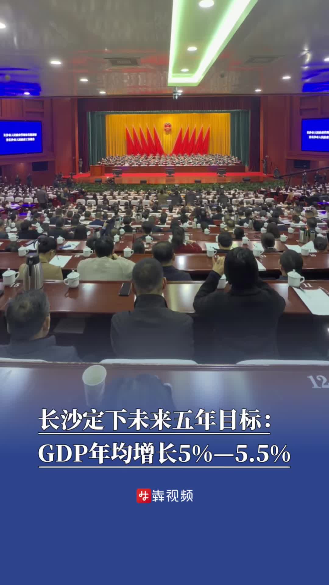 长沙定下未来五年目标：GDP年均增长5%—5.5%丨长沙两会观察