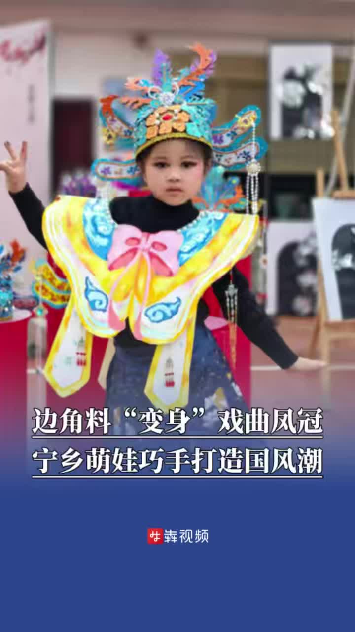 边角料“变身”戏曲凤冠，宁乡萌娃巧手打造国风潮