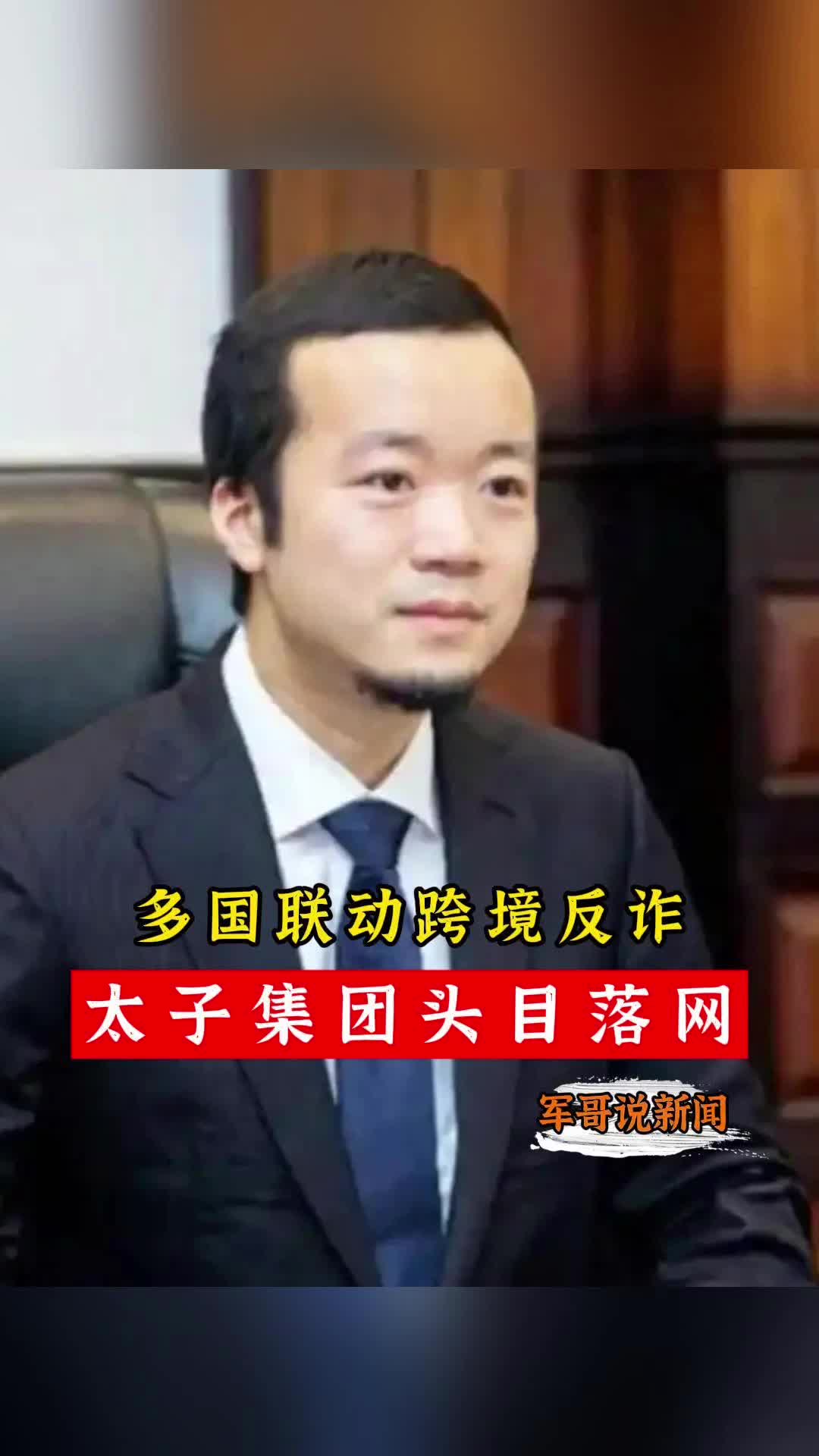 军哥说新闻｜多国联动跨境反诈，太子集团头目落网
