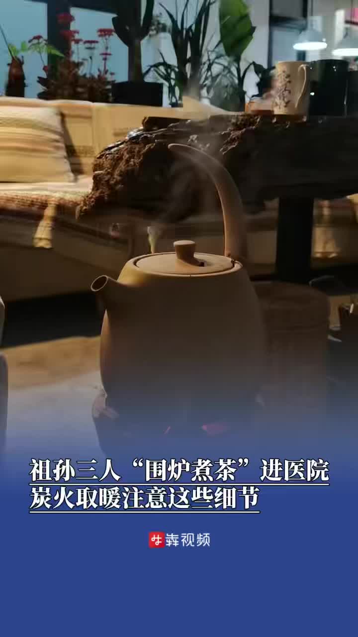 祖孙三人“围炉煮茶”进医院，炭火取暖注意这些细节
