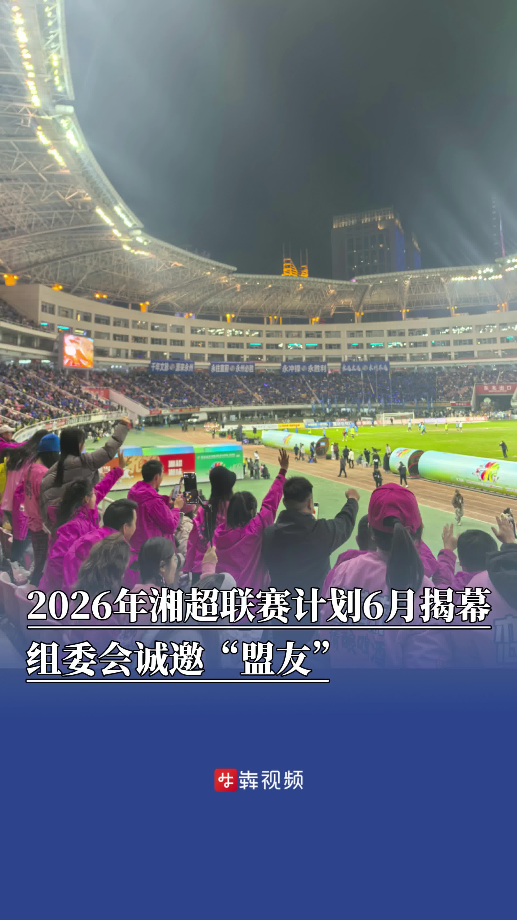2026年湘超联赛计划6月揭幕，组委会诚邀“盟友”