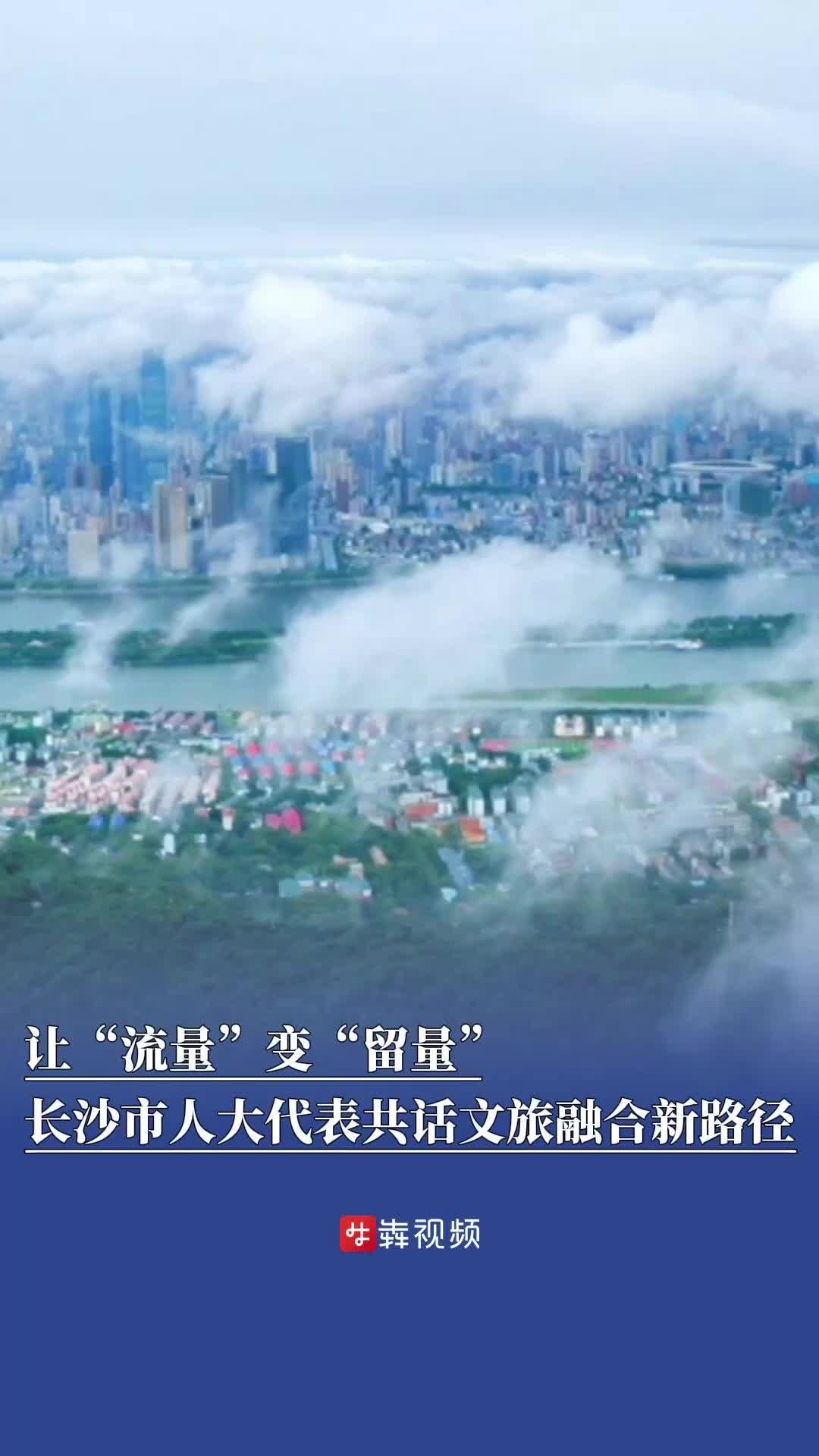 让“流量”变“留量”！长沙市人大代表共话文旅融合新路径丨长沙两会观察