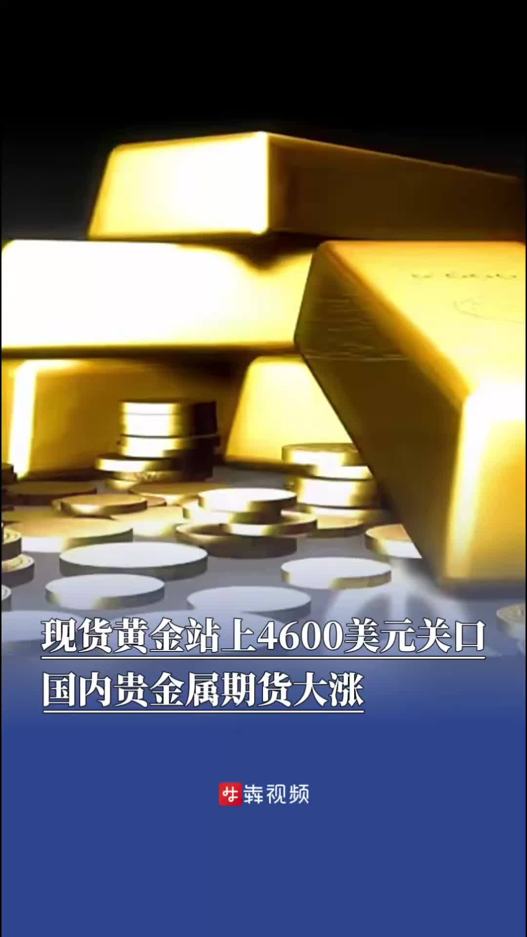 现货黄金站上4600美元关口，国内贵金属期货大涨