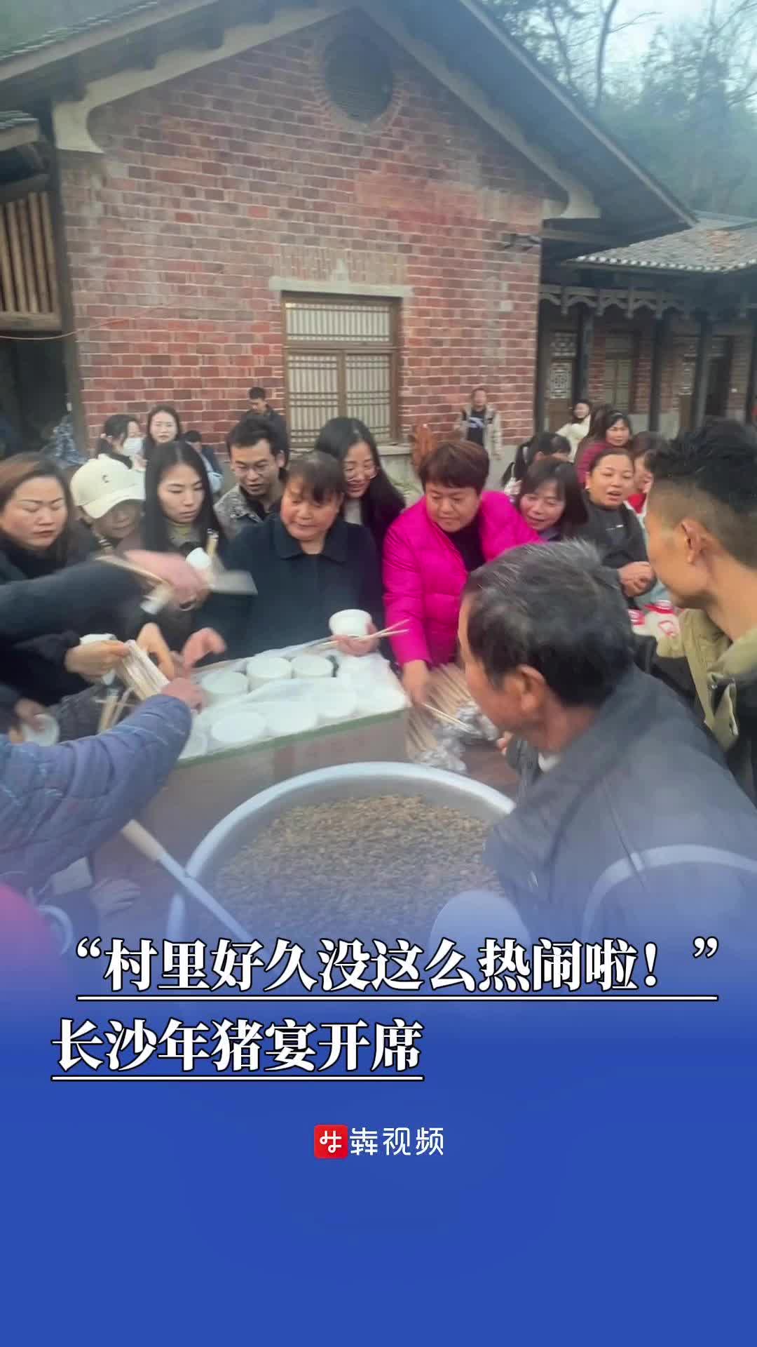 “村里好久没这么热闹啦！”长沙年猪宴开席