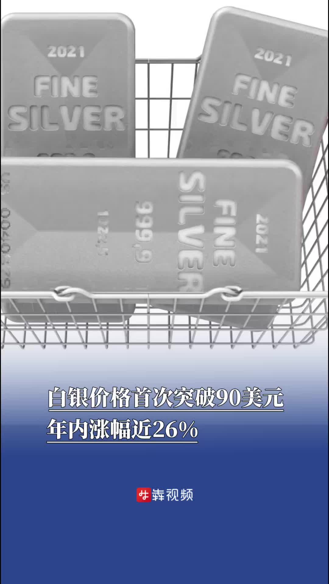 白银价格首次突破90美元，年内涨幅近26% - 今日关注- 湖南在线- 华声在线