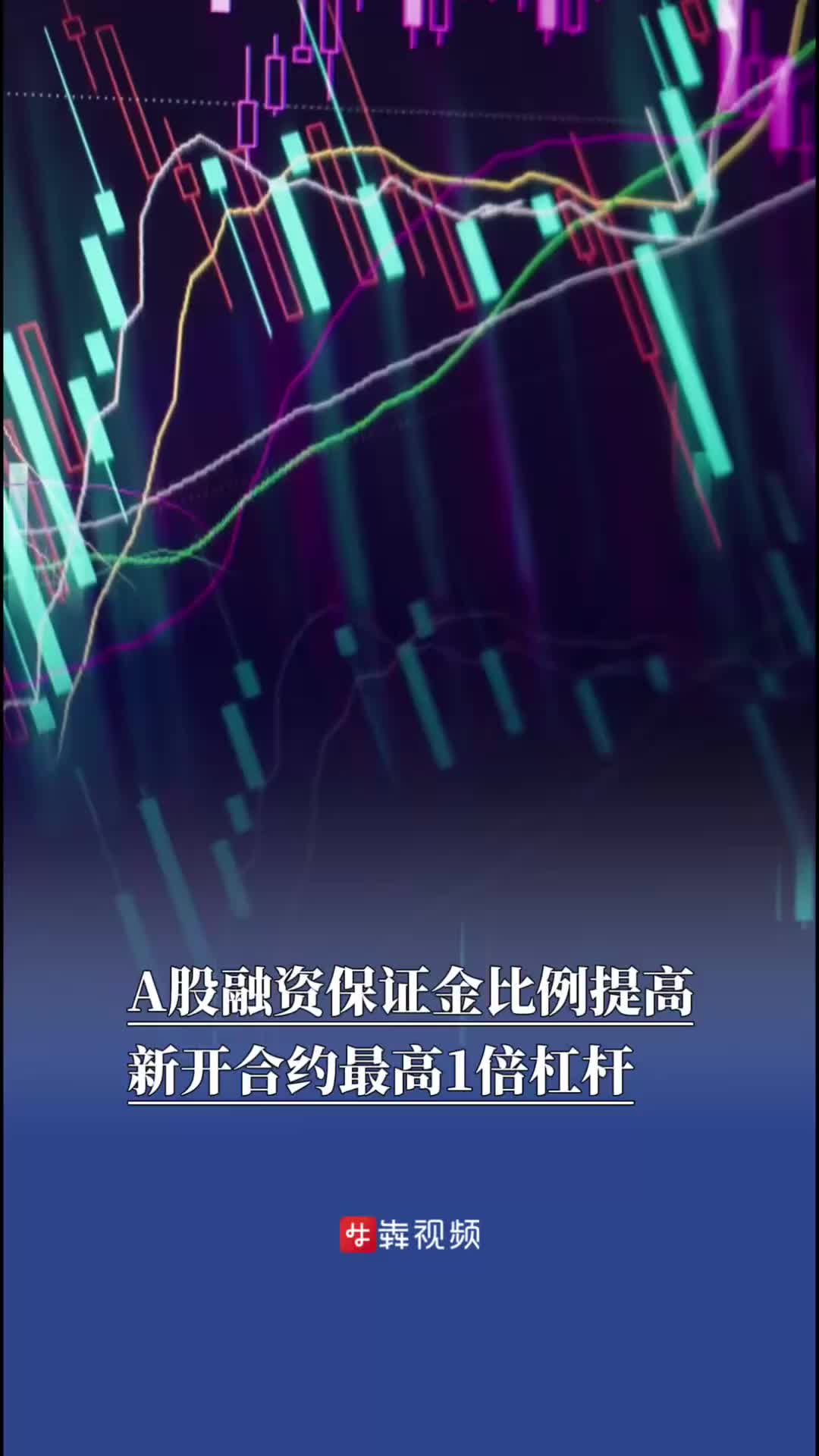 A股融资保证金比例提高，新开合约最高1倍杠杆